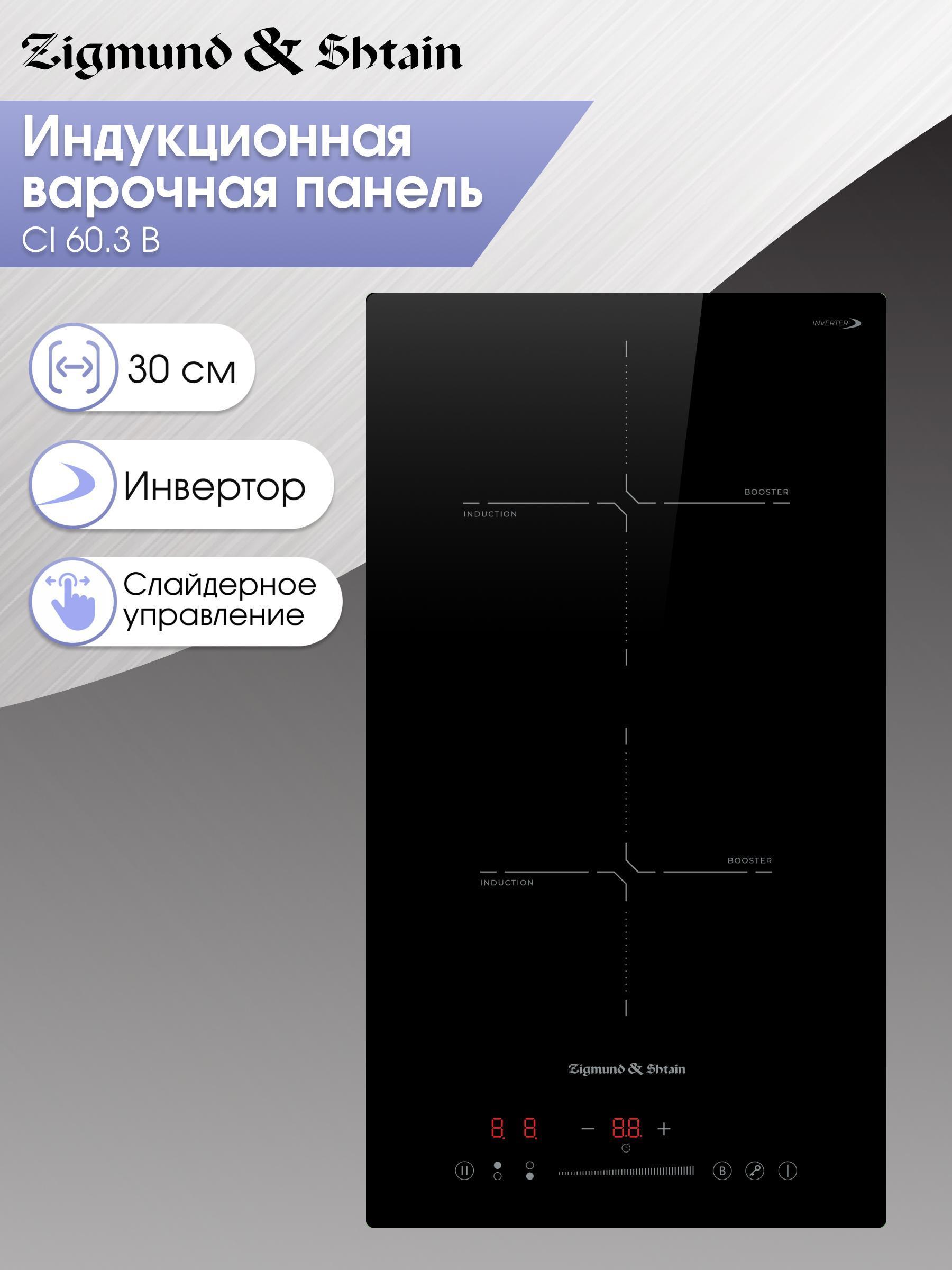 Изображение товара Варочная панель индукционная Zigmund & Shtain CI 60.3 B Изображение товара Варочная панель индукционная Zigmund & Shtain CI 60.3 B