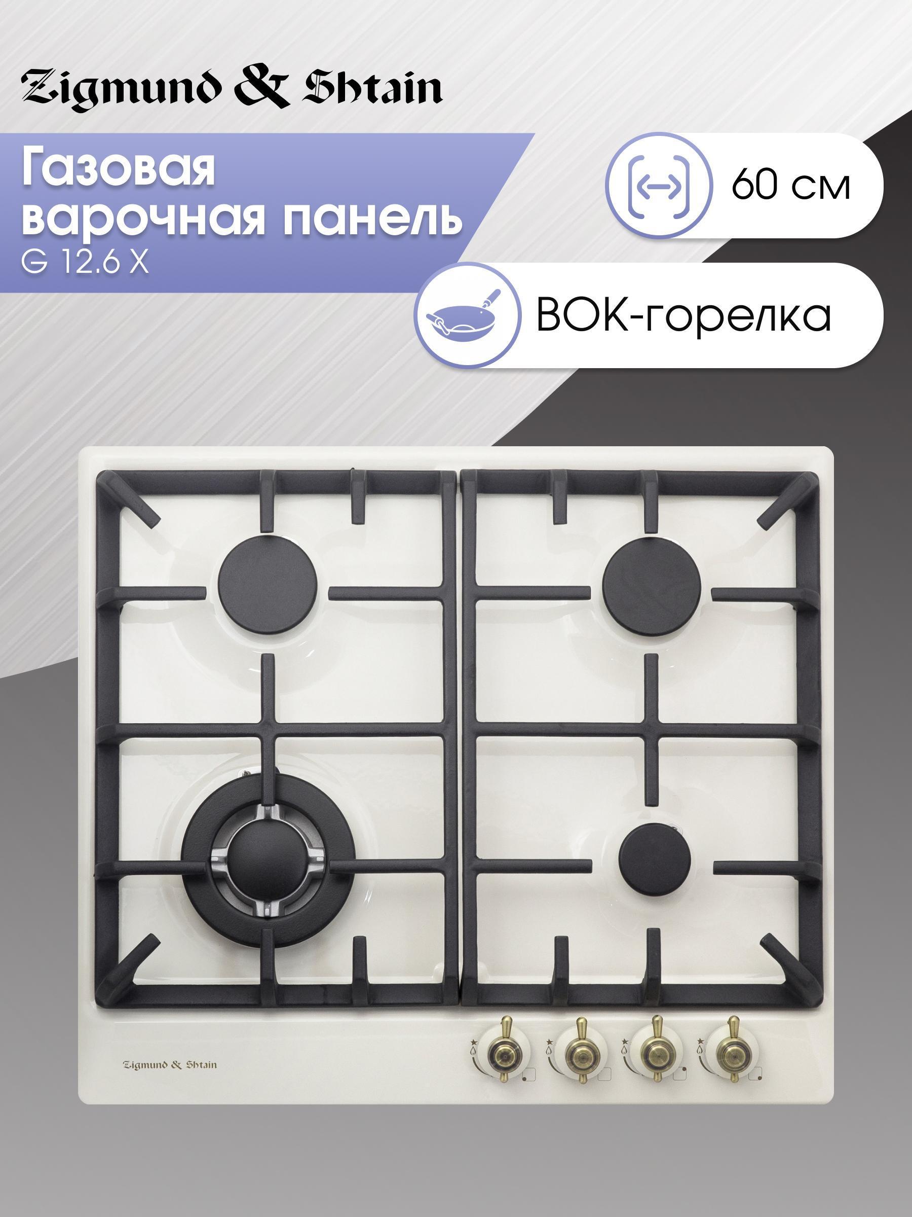 Изображение товара Газовая варочная панель Zigmund & Shtain G12.6X 4 конфорки, белая Изображение товара Газовая варочная панель Zigmund & Shtain G12.6X 4 конфорки, белая