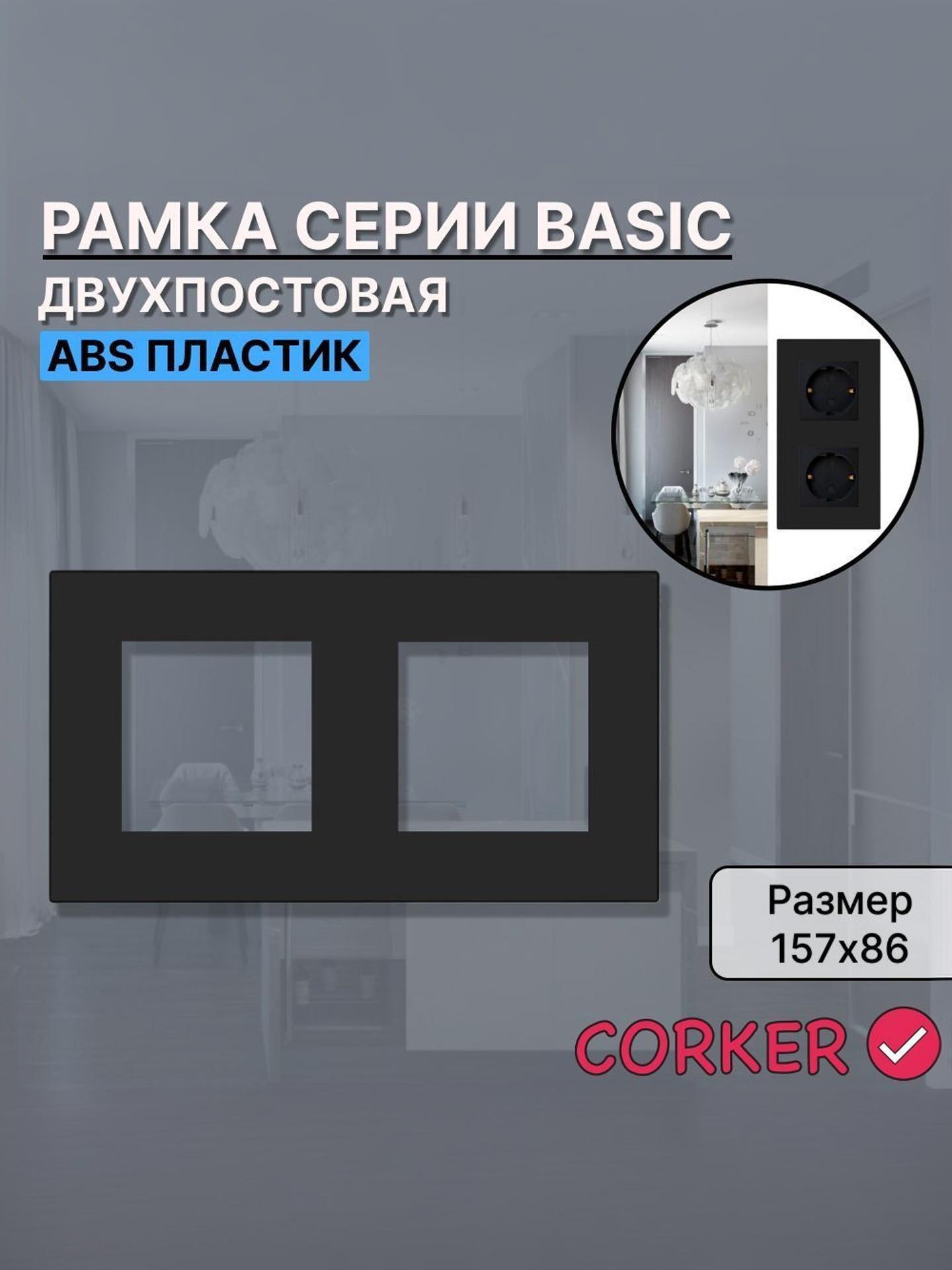 Изображение товара Рамка для выключателя CORKER 2 поста черная, двухместная, надежная и стильная Изображение товара Рамка для выключателя CORKER 2 поста черная, двухместная, надежная и стильная