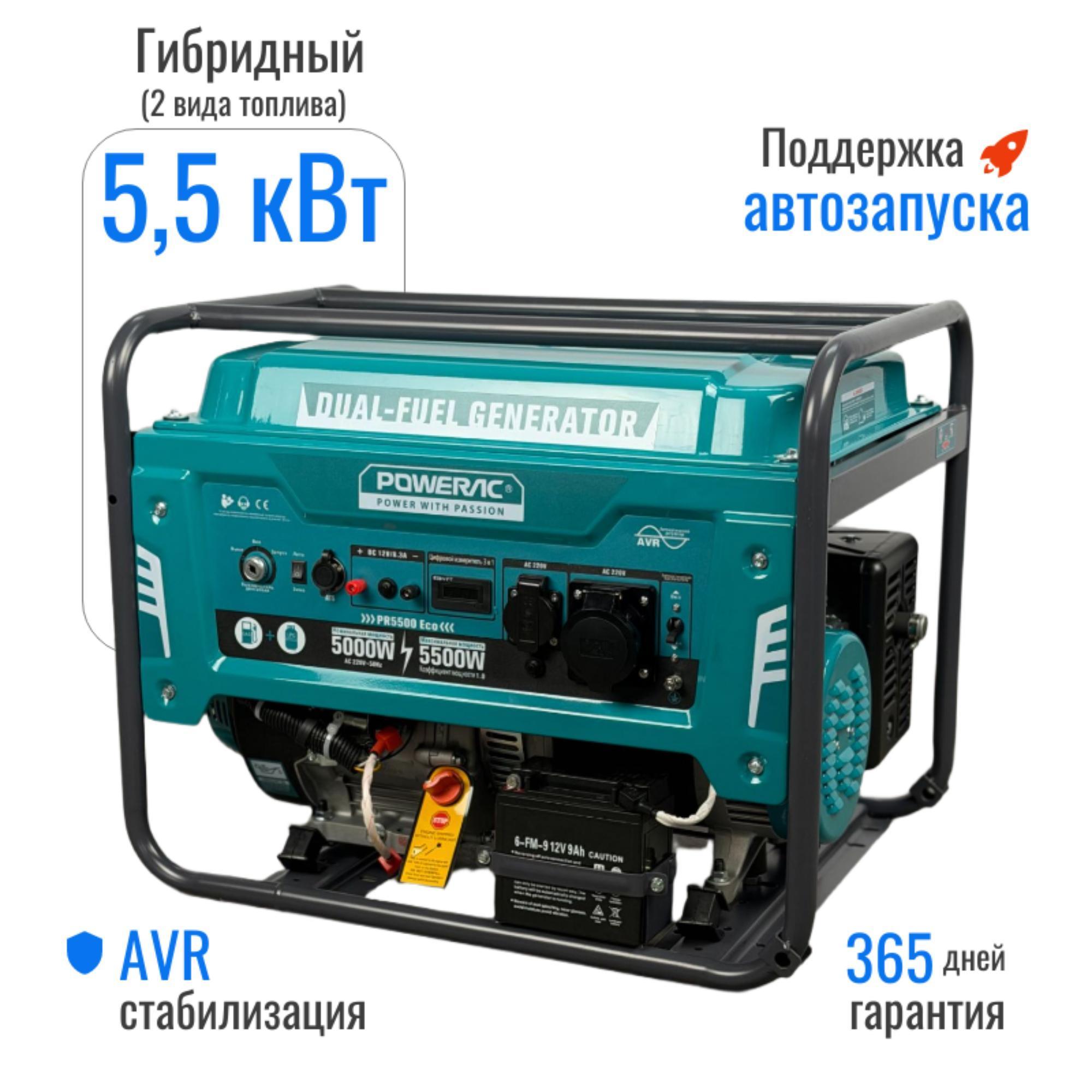 Изображение товара Генератор POWERAC Генератор гибридный с автозапуском POWERAC PR5500 Eco (5.5 кВт, 220В, 13л.с., АВТОЗАПУСК), двухтопливный бензогенератор с медной обмоткой
