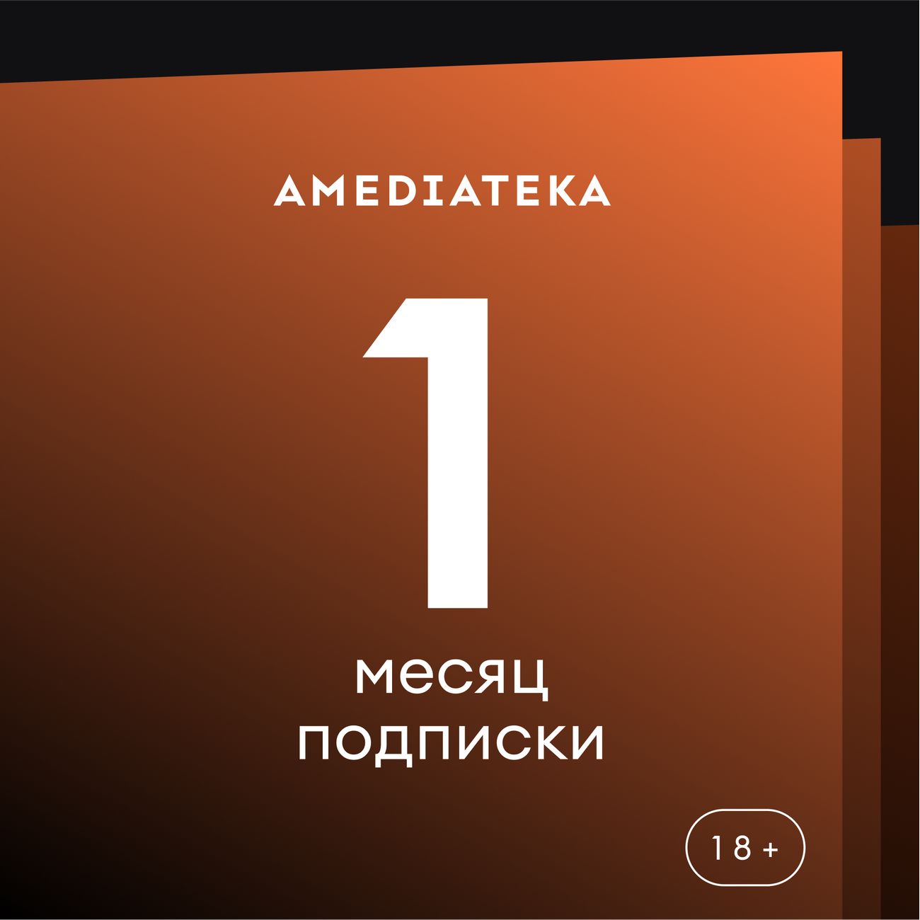 Купить Онлайн-кинотеатр Amediateka на 1 месяц подписки в каталоге интернет  магазина М.Видео по выгодной цене с доставкой, отзывы, фотографии - Москва