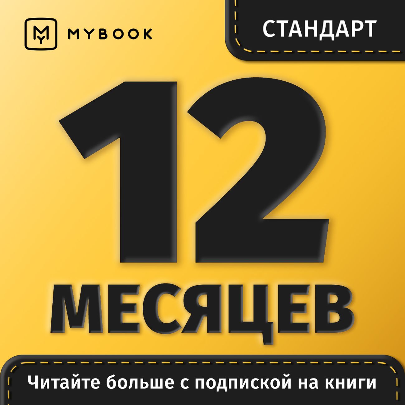 Книги Mybook Стандарт - Подписка 12 месяцев