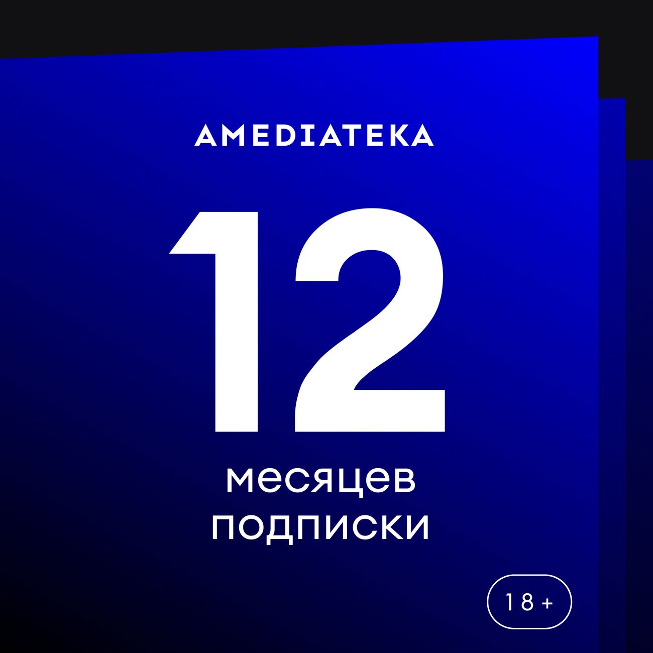 Купить Онлайн-кинотеатр Amediateka на 12 месяцев в каталоге интернет  магазина М.Видео по выгодной цене с доставкой, отзывы, фотографии - Москва