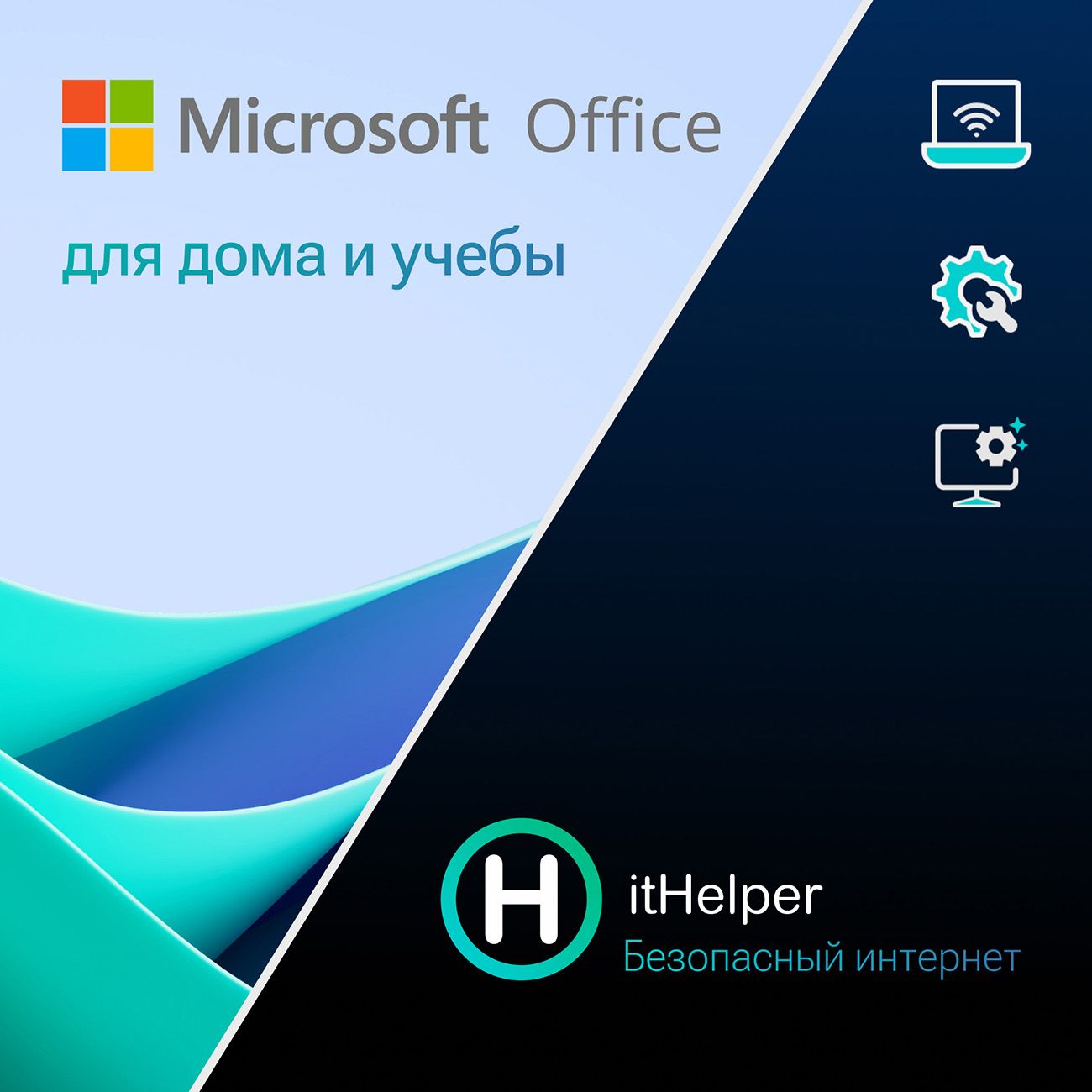 Офисное приложение МВМ Office Для дома и учёбы 2021 + ItHelper 1 мес