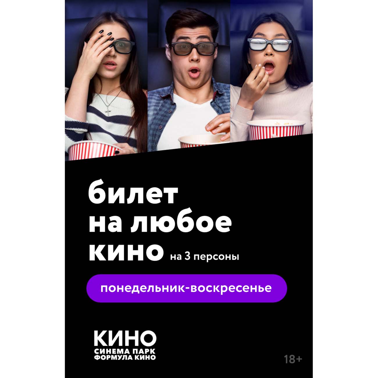 Купить Электронный Билет на любое кино Пн-Вс 3 чел в каталоге интернет  магазина М.Видео по выгодной цене с доставкой, отзывы, фотографии - Москва