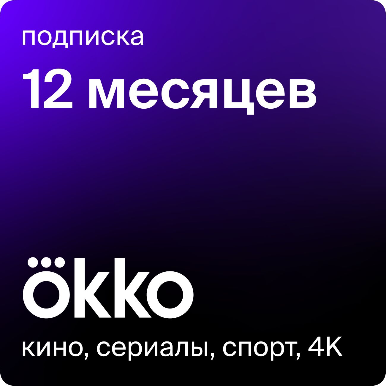 Купить Онлайн-кинотеатр Okko 12 месяцев в каталоге интернет магазина  М.Видео по выгодной цене с доставкой, отзывы, фотографии - Москва