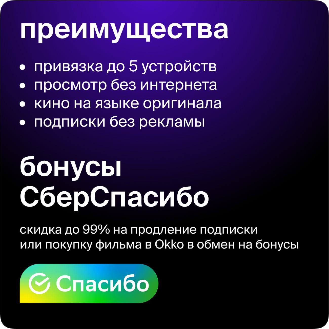 Онлайн-кинотеатр Okko 12 месяцев