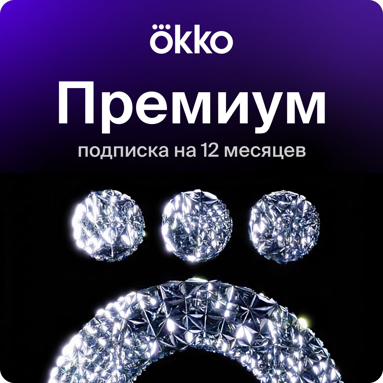 Купить Online-кинотеатр Okko Премиум 12 месяцев в каталоге интернет  магазина М.Видео по выгодной цене с доставкой, отзывы, фотографии - Москва