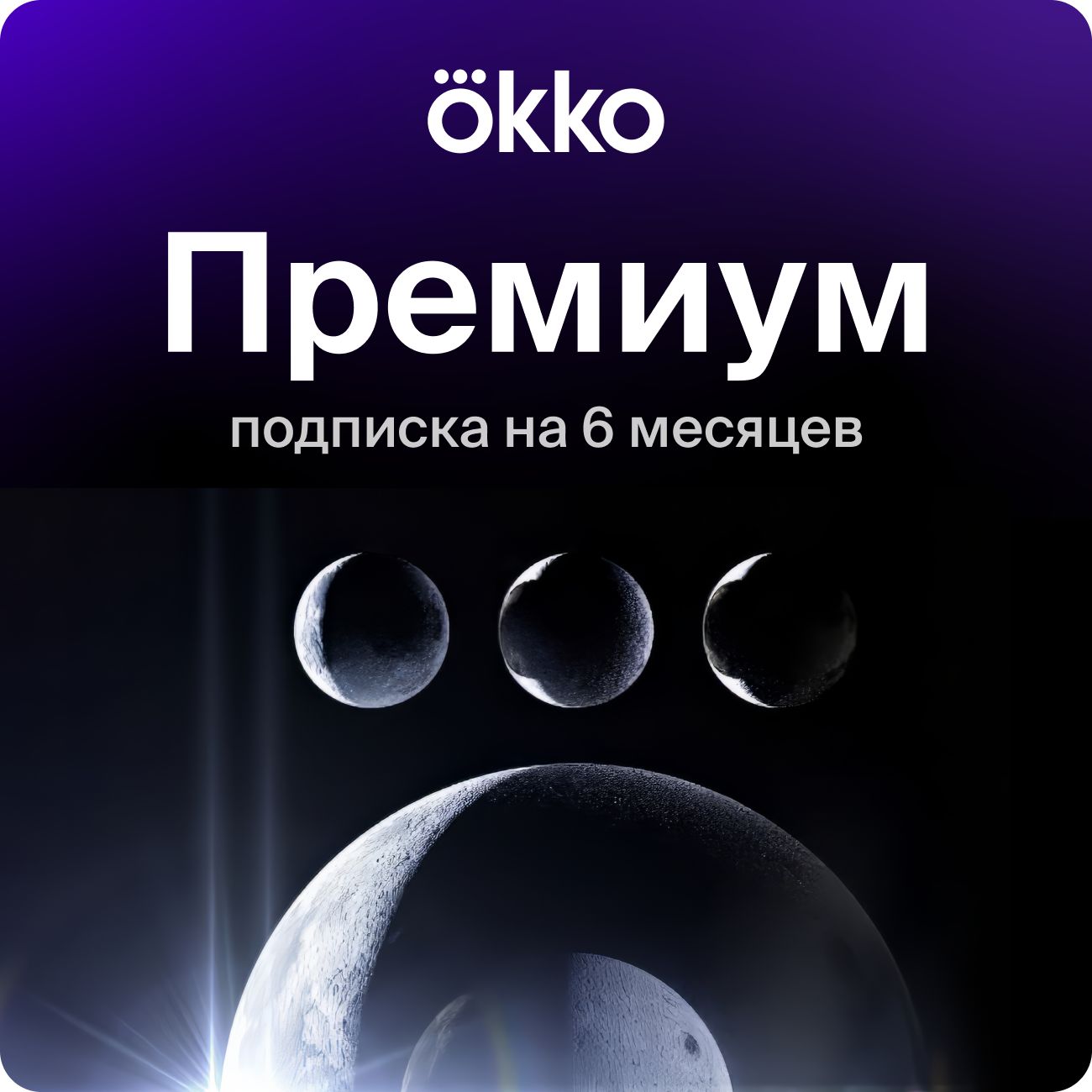 Купить Online-кинотеатр Okko Премиум 6 месяцев в каталоге интернет магазина  М.Видео по выгодной цене с доставкой, отзывы, фотографии - Москва