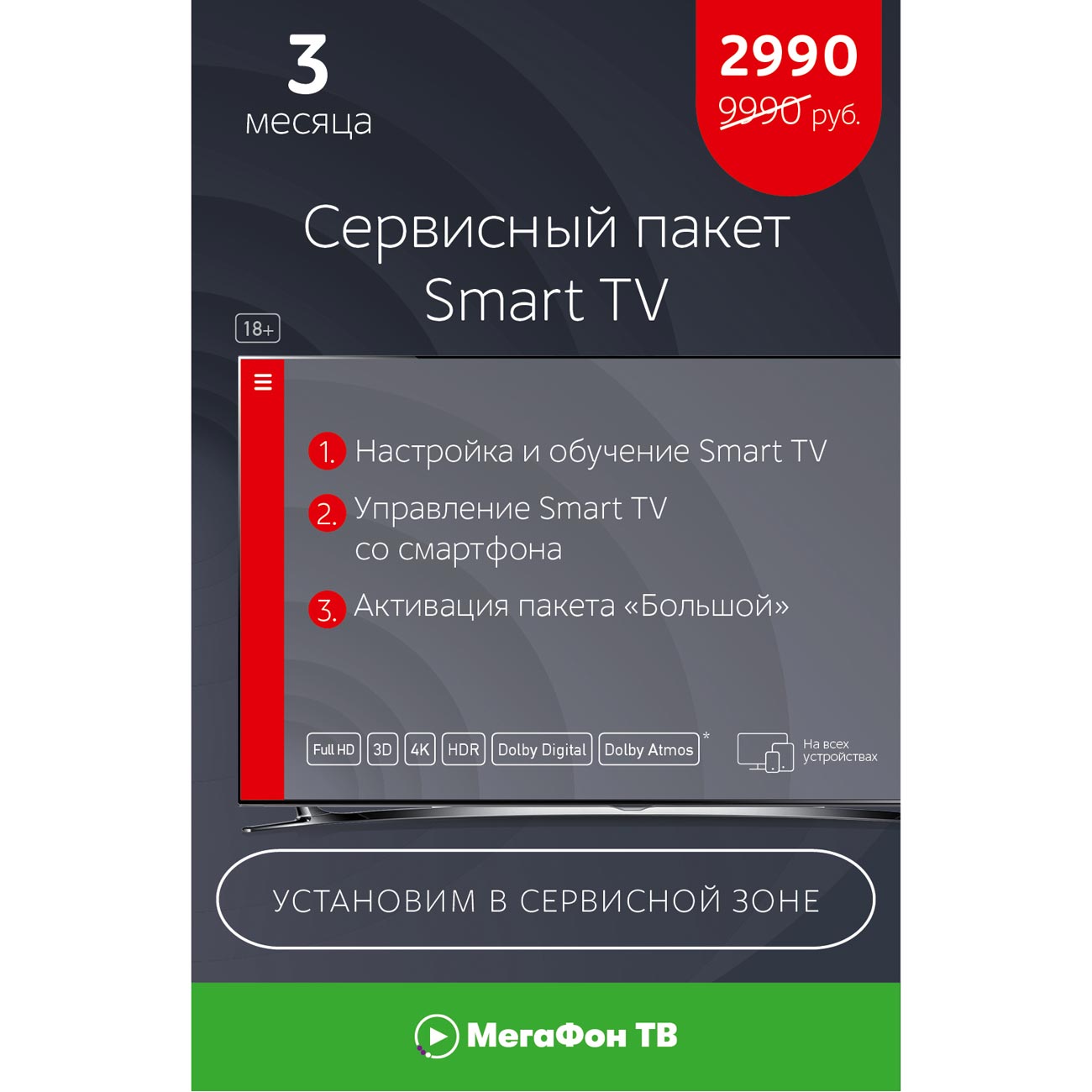 Купить Online-кинотеатр Мегафон Сервисный пакет Smart TV + МегаФон ТВ на 12  мес в каталоге интернет магазина М.Видео по выгодной цене с доставкой,  отзывы, фотографии - Москва