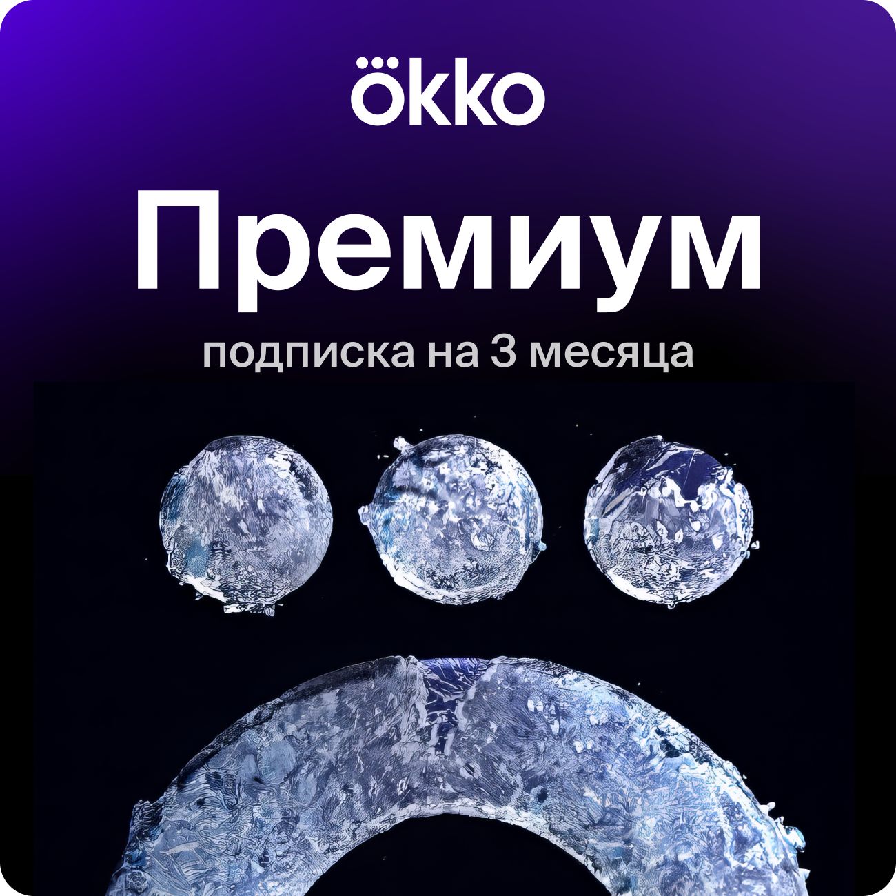 Купить Онлайн-кинотеатр Okko Премиум 3 месяца в каталоге интернет магазина  М.Видео по выгодной цене с доставкой, отзывы, фотографии - Москва