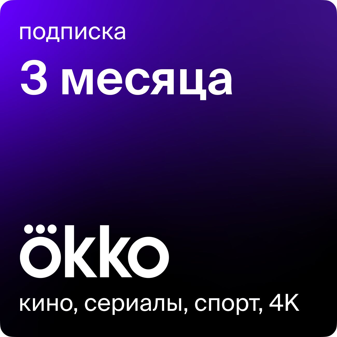 Купить Онлайн-кинотеатр Okko 3 месяца в каталоге интернет магазина М.Видео  по выгодной цене с доставкой, отзывы, фотографии - Москва