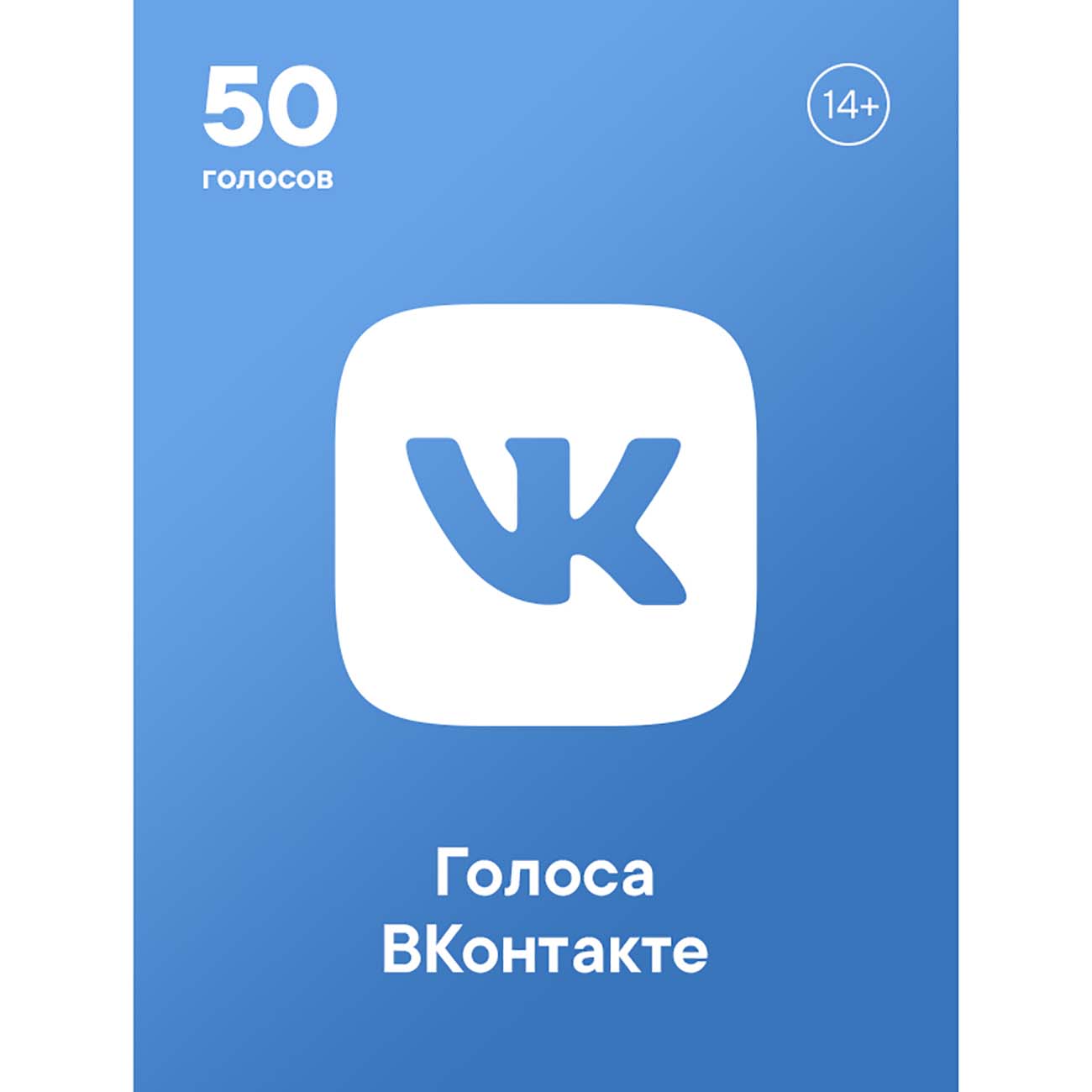 Пополнение ВКонтакте Пакет из 50 голосов