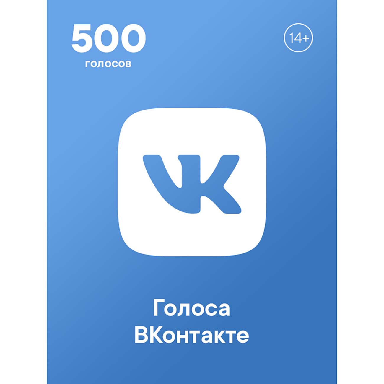 Пополнение ВКонтакте Пакет из 500 голосов