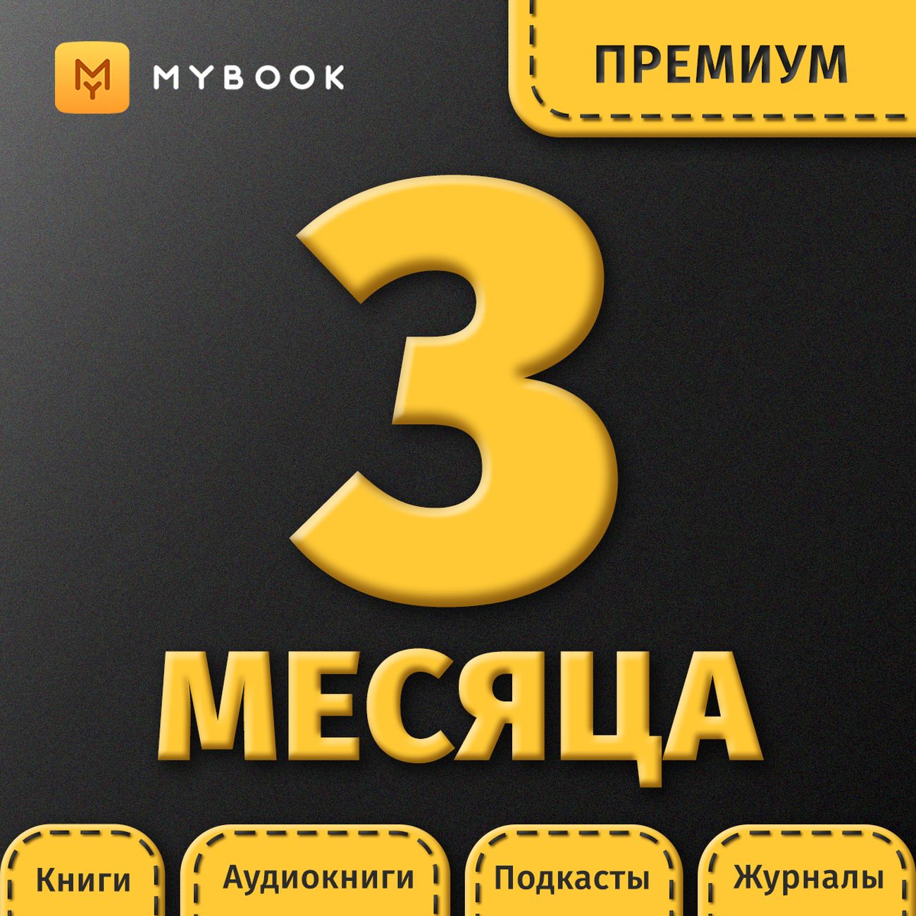 Премиум подписка mybook. MYBOOK премиум подписка. Май бук. Майбук подписка. Книги на MYBOOK.