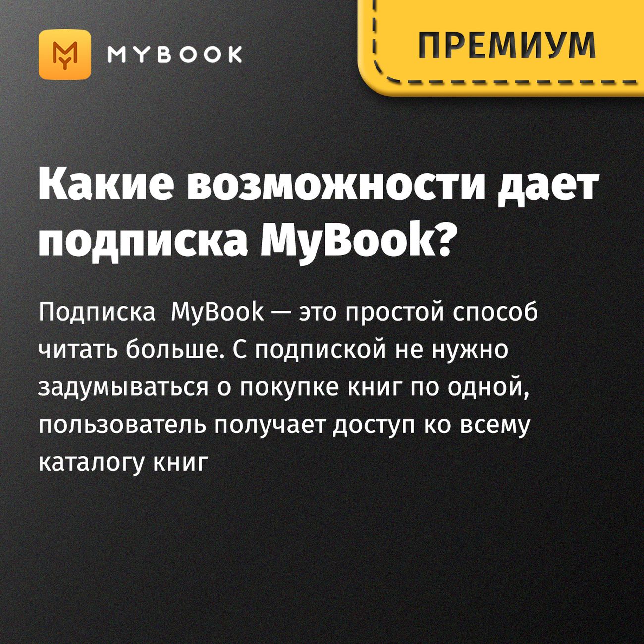 Книги Mybook Премиум - Подписка 3 месяца