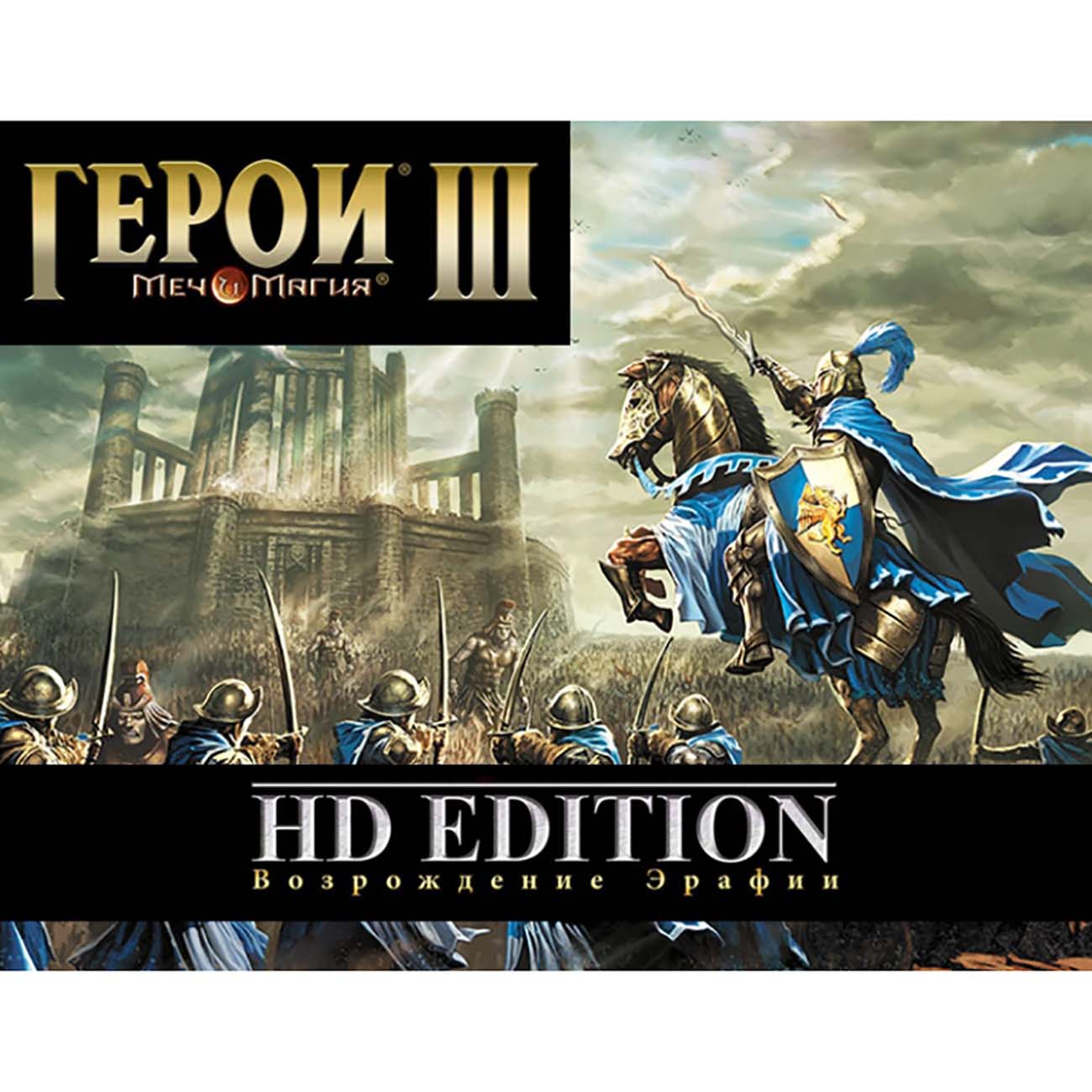 Купить Цифровая версия игры PC Ubisoft Меч и Магия. Герои III. Возрождение  Эрафии. HD Ed в каталоге интернет магазина М.Видео по выгодной цене с  доставкой, отзывы, фотографии - Москва