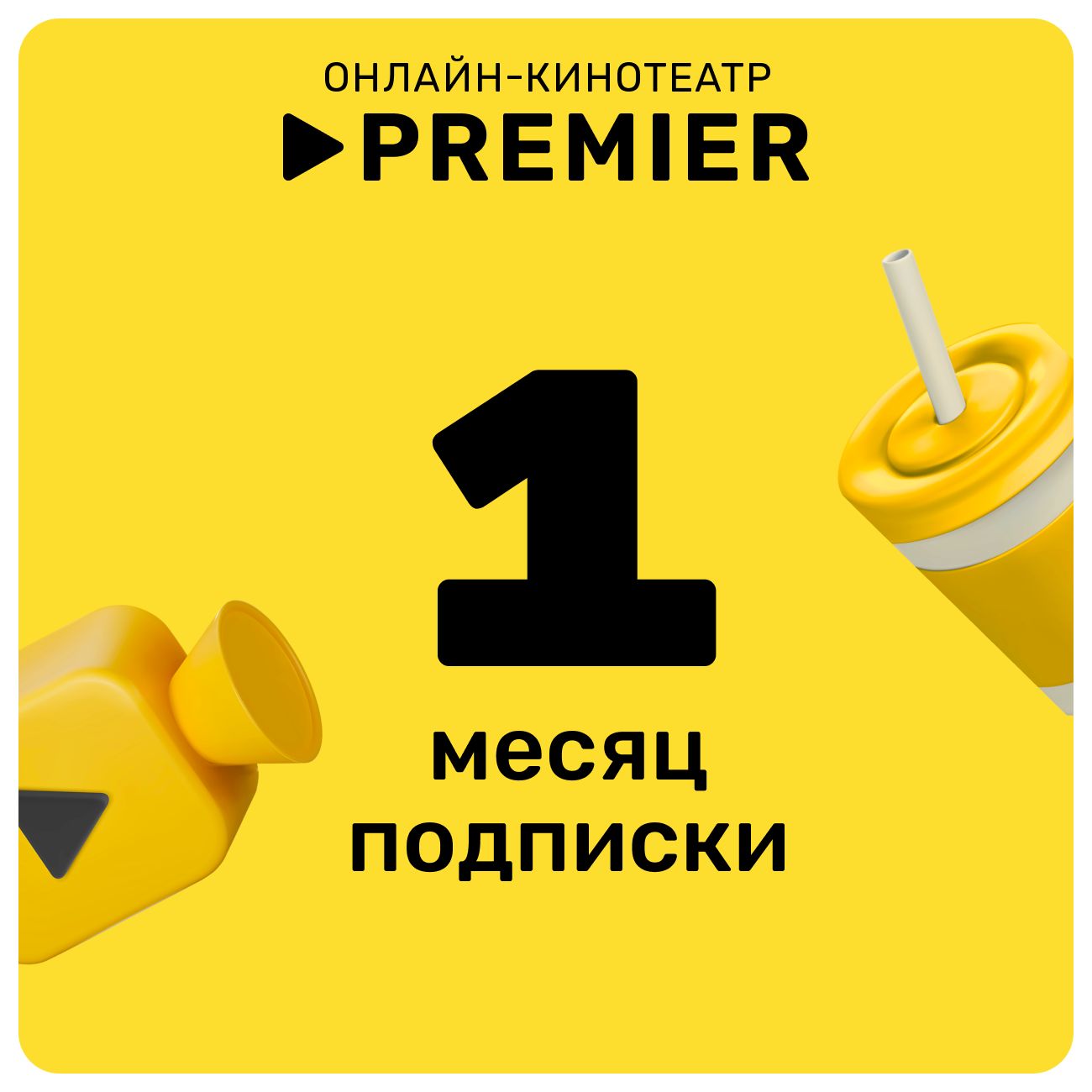 Купить Подписка на онлайн-кинотеатр PREMIER 1 месяц в каталоге интернет  магазина М.Видео по выгодной цене с доставкой, отзывы, фотографии - Москва