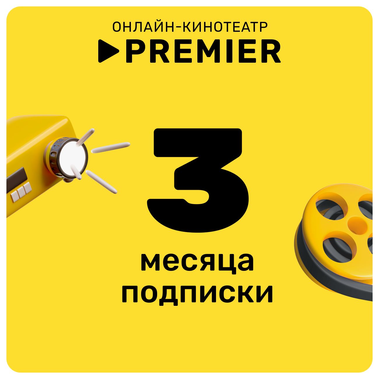 Купить Подписка на онлайн-кинотеатр PREMIER 3 месяца в каталоге интернет  магазина М.Видео по выгодной цене с доставкой, отзывы, фотографии - Москва