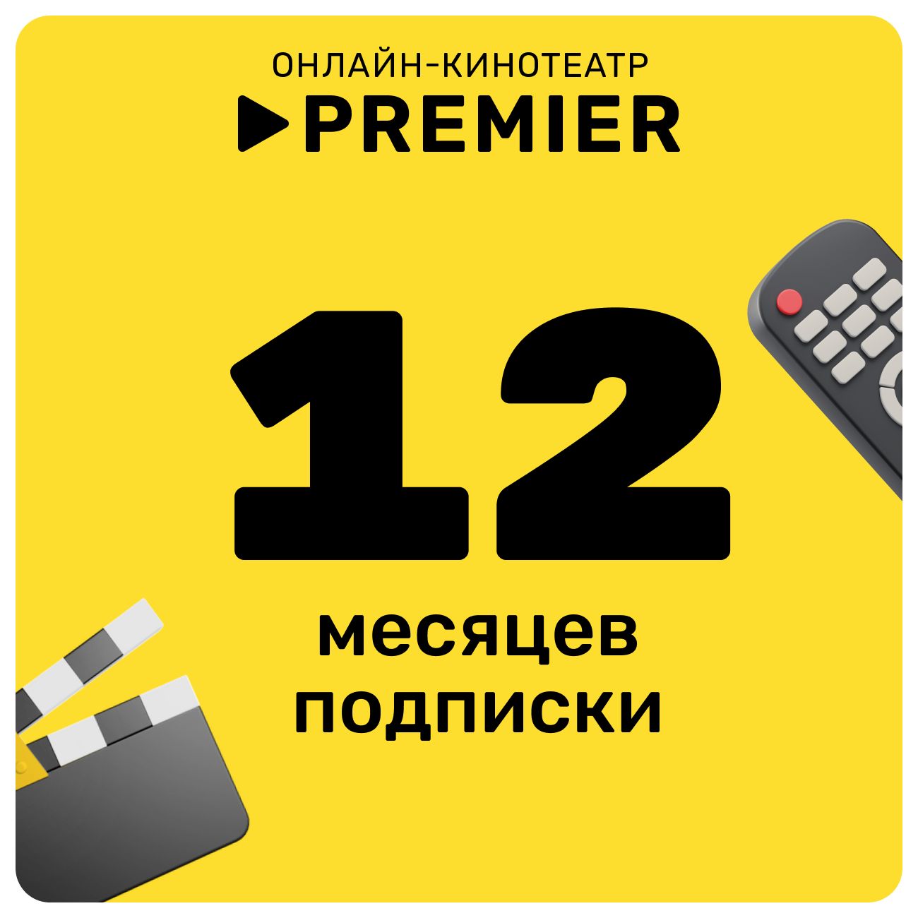 Купить Подписка на онлайн-кинотеатр PREMIER 12 месяцев в каталоге интернет  магазина М.Видео по выгодной цене с доставкой, отзывы, фотографии - Москва