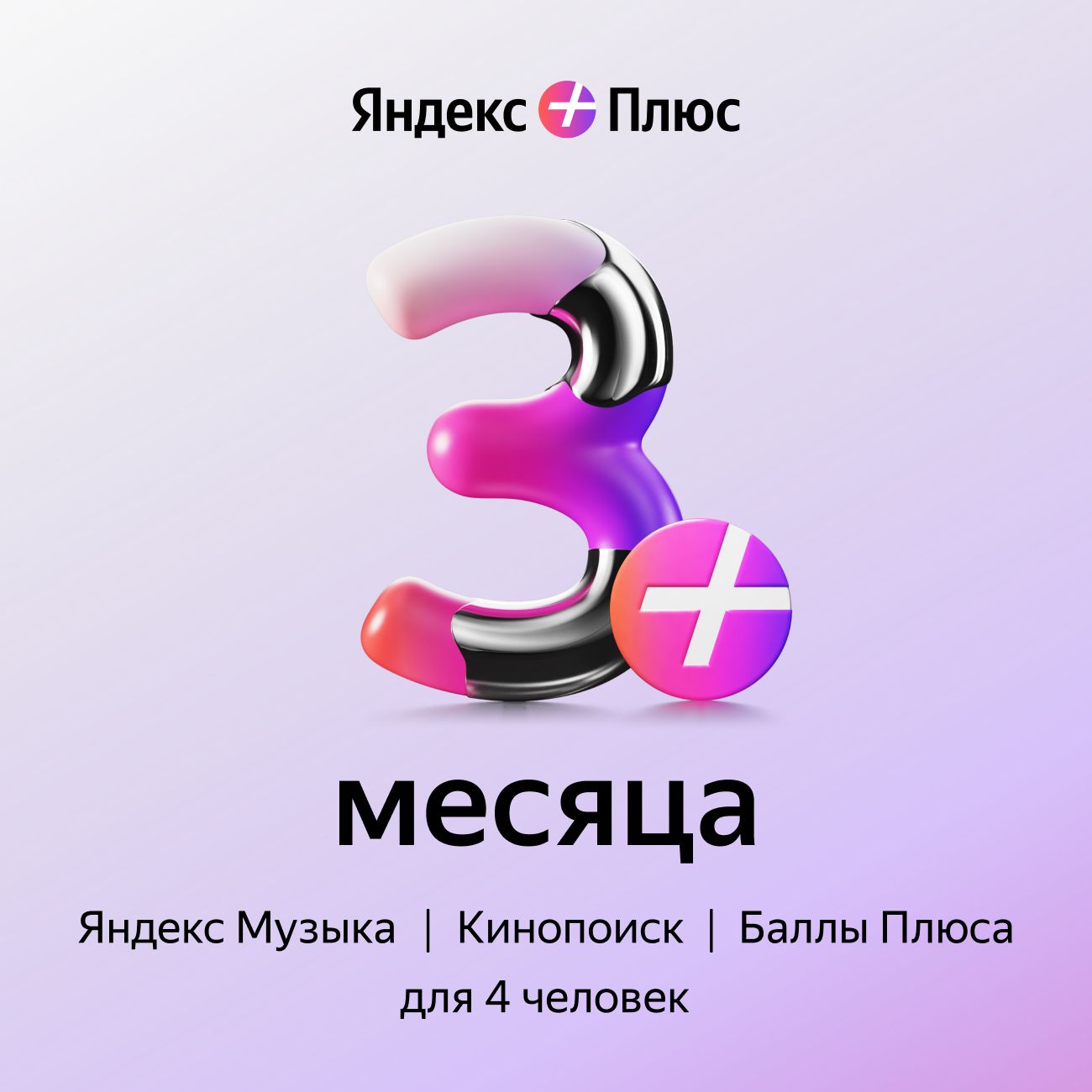 Купить Набор подписок и сервисов Яндекс Плюс на 3 месяца в каталоге интернет  магазина М.Видео по выгодной цене с доставкой, отзывы, фотографии - Москва