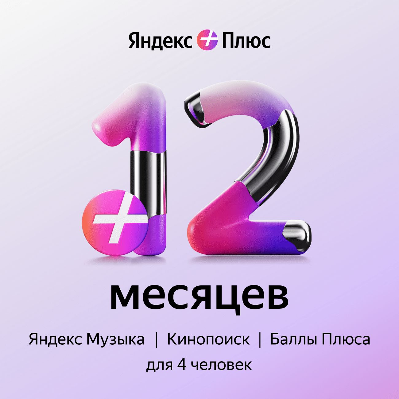 Набор подписок и сервисов Яндекс Плюс на 12 месяцев - отзывы покупателей и  владельцев | М.Видео - Москва