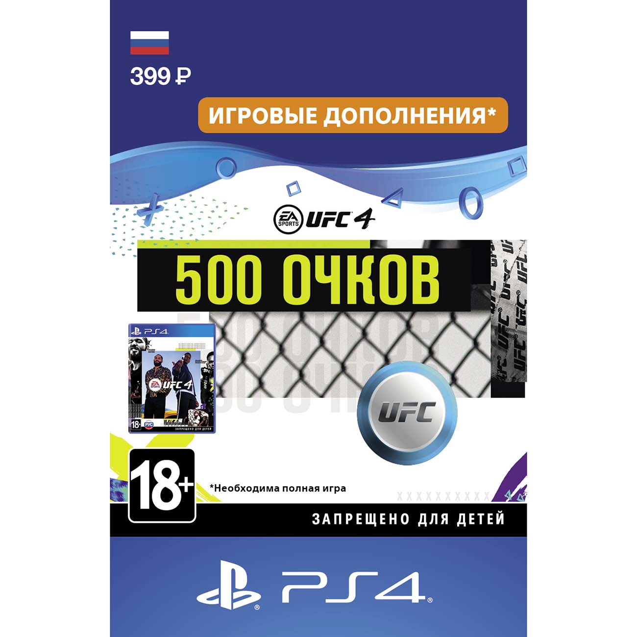 Купить Игровая валюта PS4 EA UFC 4 - 500 UFC POINTS в каталоге интернет  магазина М.Видео по выгодной цене с доставкой, отзывы, фотографии - Москва