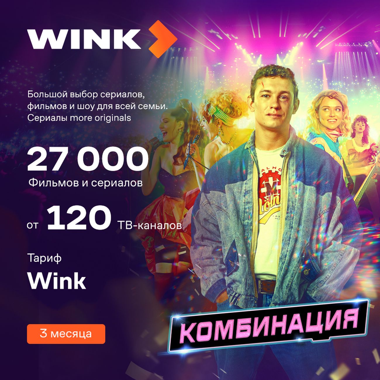 Купить Онлайн-кинотеатр Wink на 3 месяца в каталоге интернет магазина  М.Видео по выгодной цене с доставкой, отзывы, фотографии - Москва