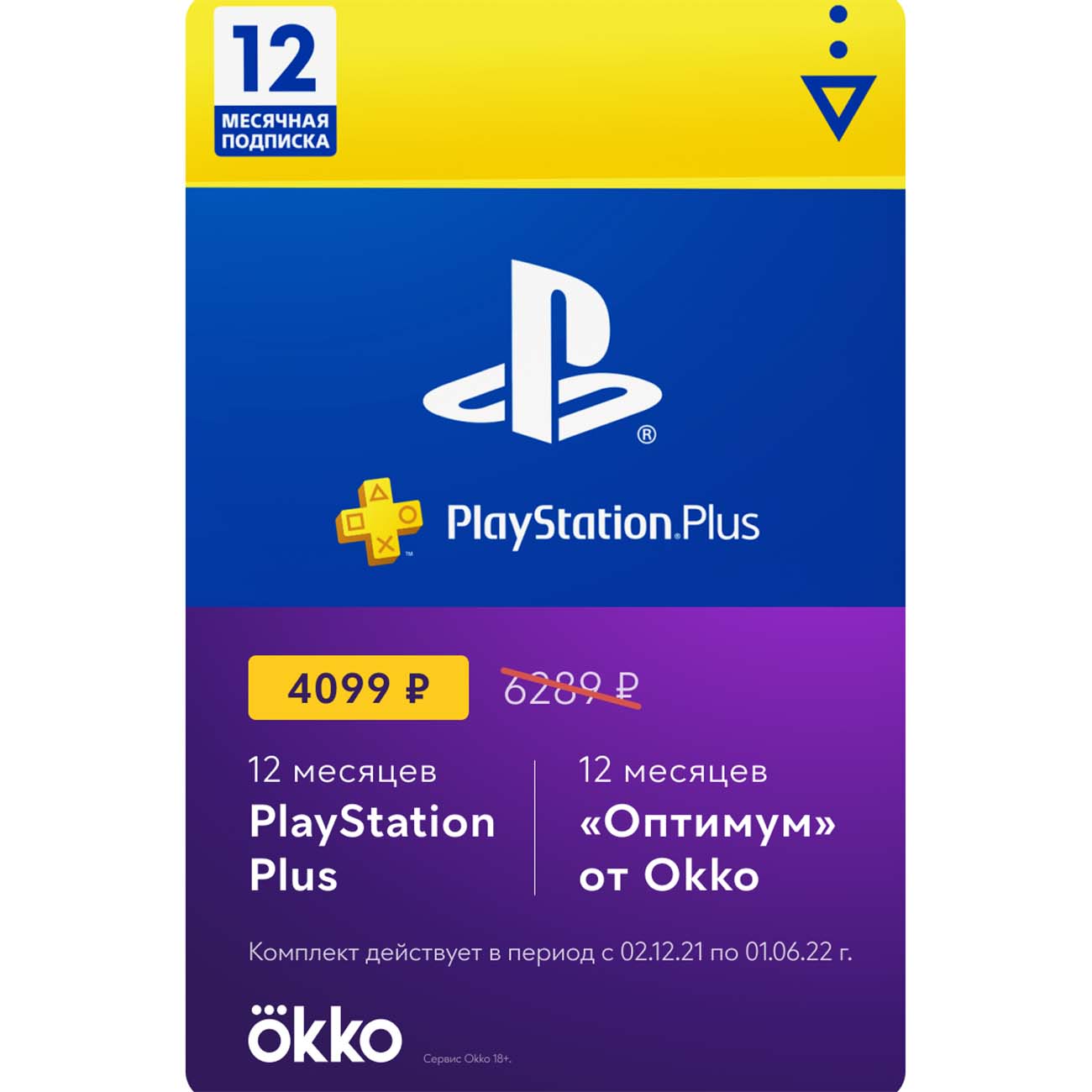 Купить Услуга по активации подписки PS МВМ PlayStation Plus 12 мес + Оkko  Оптимум 12 мес в каталоге интернет магазина М.Видео по выгодной цене с  доставкой, отзывы, фотографии - Москва