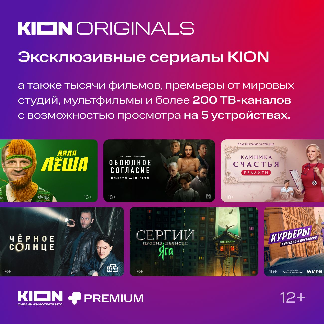 Купить Онлайн-кинотеатр KION + Premium 12 месяцев в каталоге интернет  магазина М.Видео по выгодной цене с доставкой, отзывы, фотографии - Москва