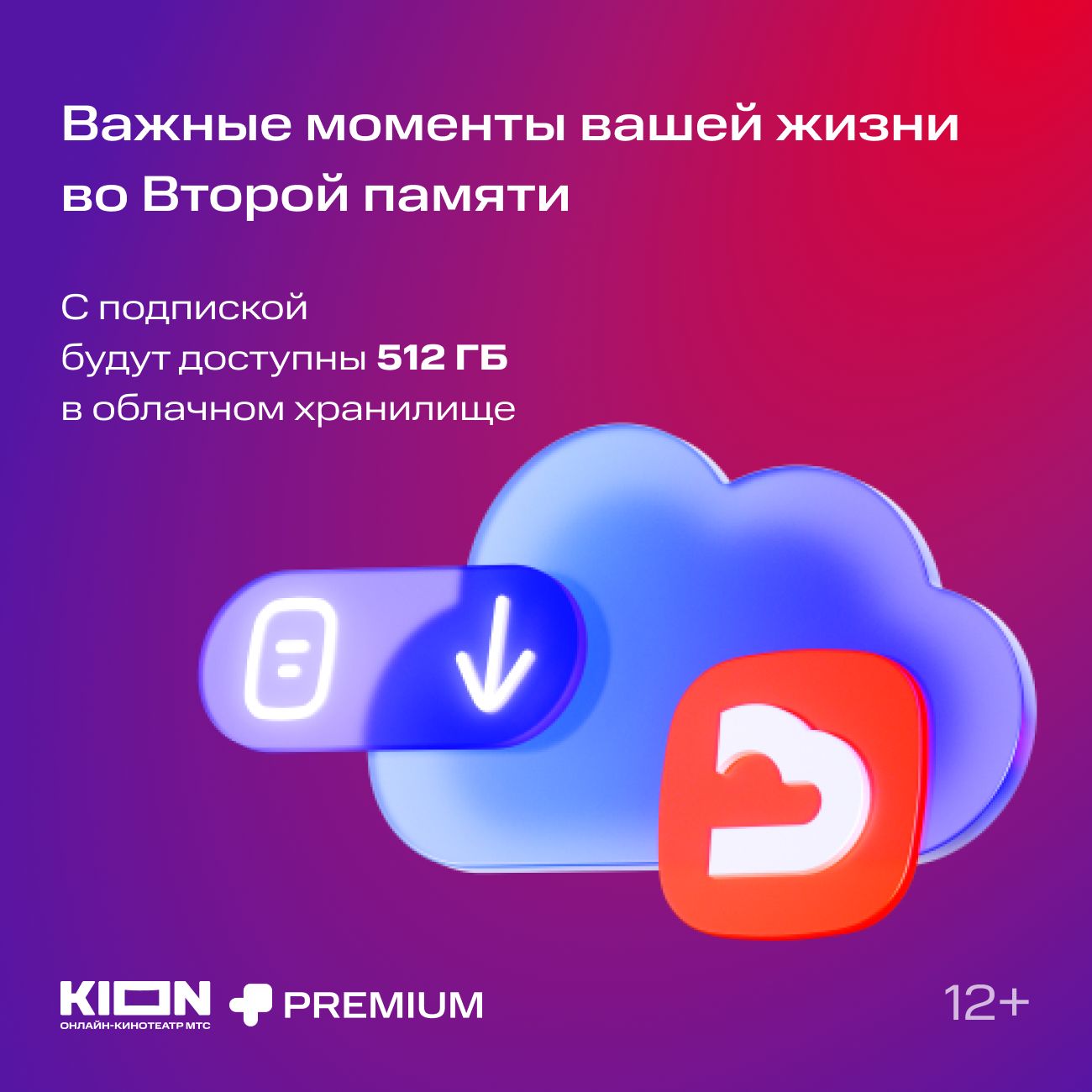 Купить Онлайн-кинотеатр KION + Premium 12 месяцев в каталоге интернет  магазина М.Видео по выгодной цене с доставкой, отзывы, фотографии - Москва