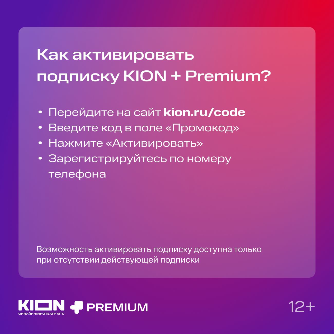 Купить Онлайн-кинотеатр KION + Premium 12 месяцев в каталоге интернет  магазина М.Видео по выгодной цене с доставкой, отзывы, фотографии - Москва