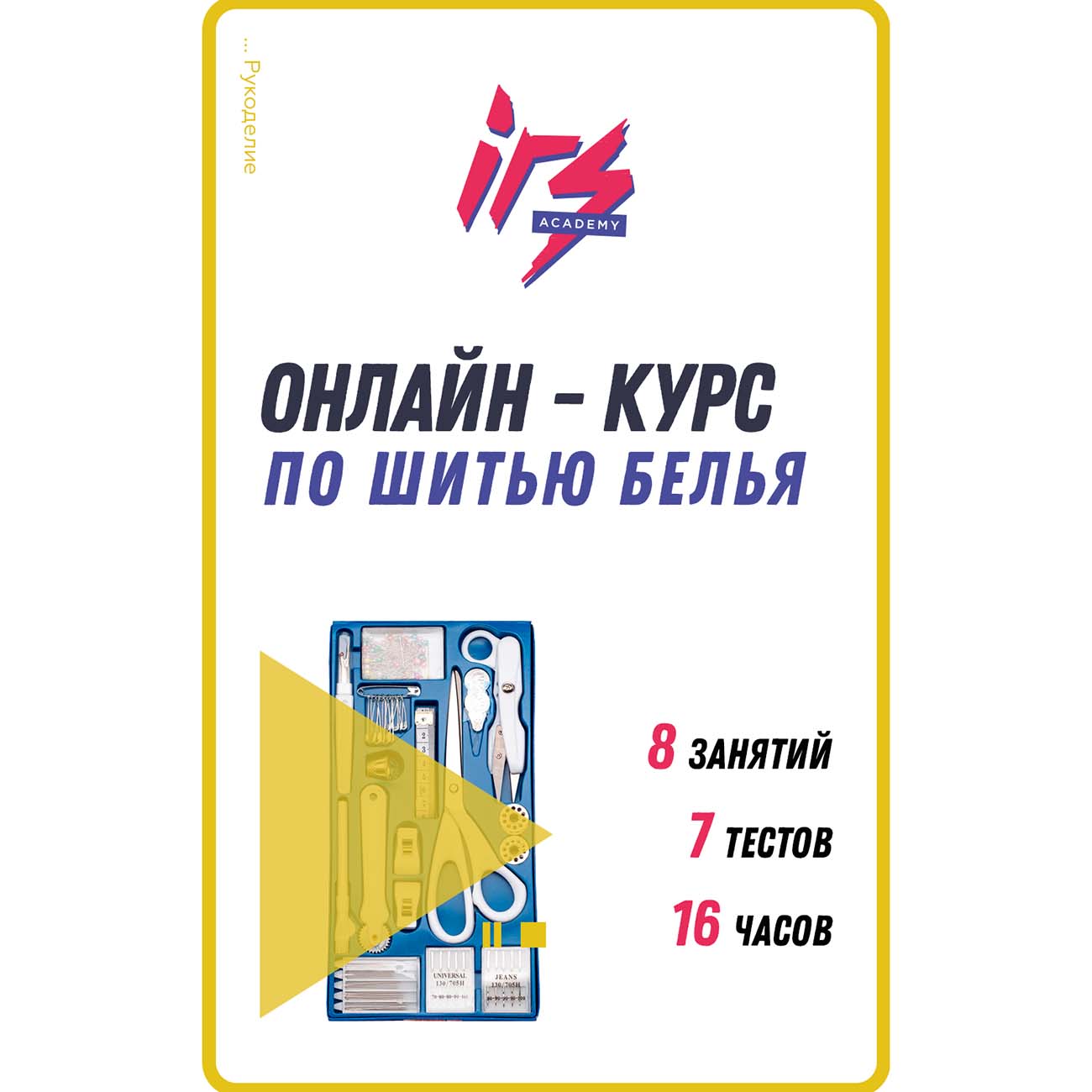 Изображение товара Видеокурс по онлайн обучению IRS academy Шитье белья