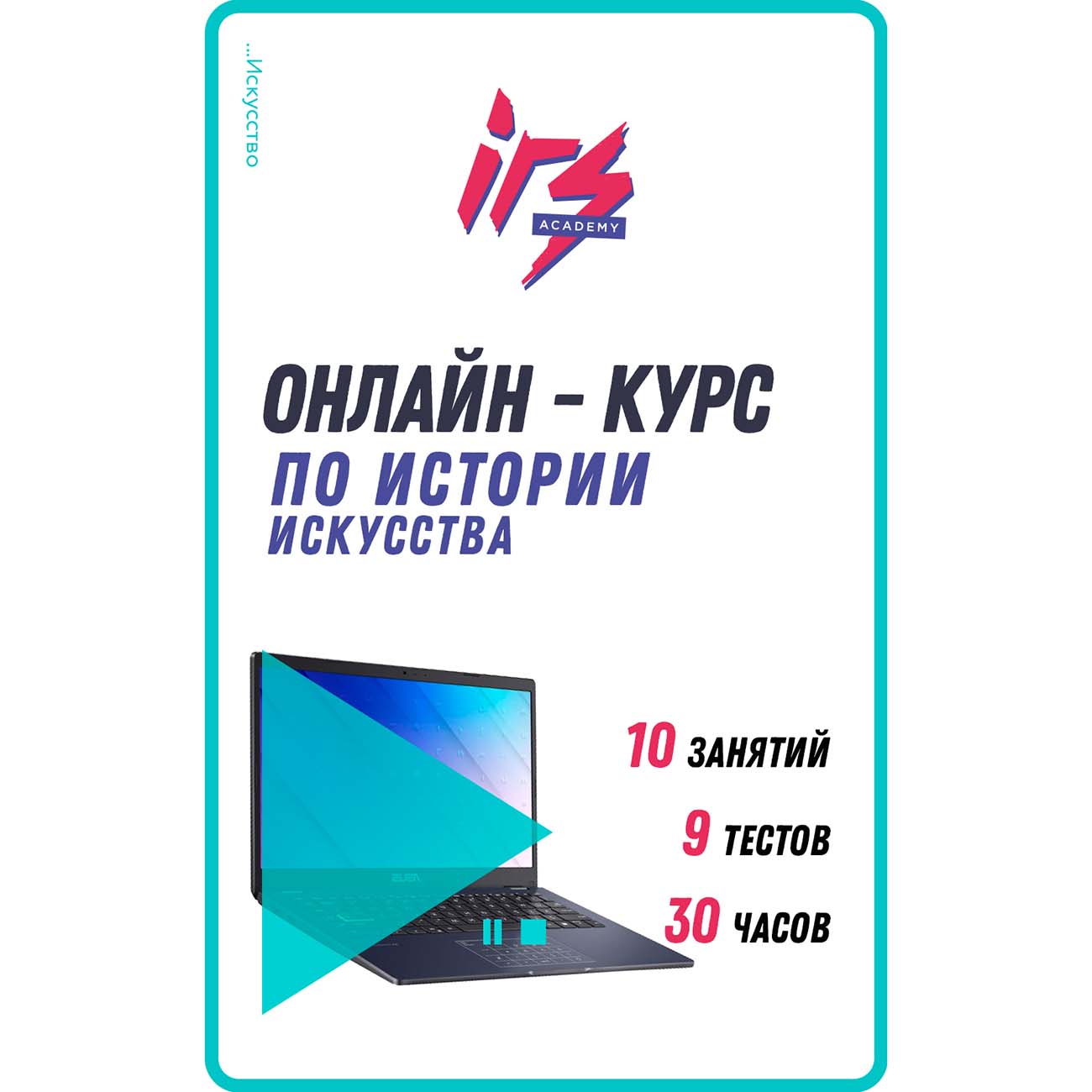 Изображение товара Видеокурс по онлайн обучению IRS academy История искусства