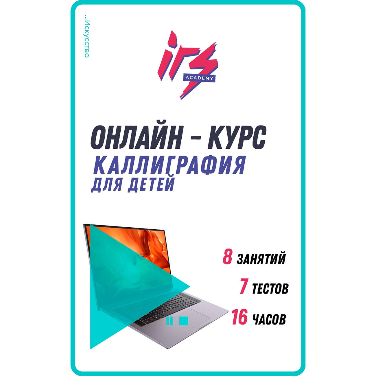 Изображение товара Видеокурс по онлайн обучению IRS academy Каллиграфия для детей