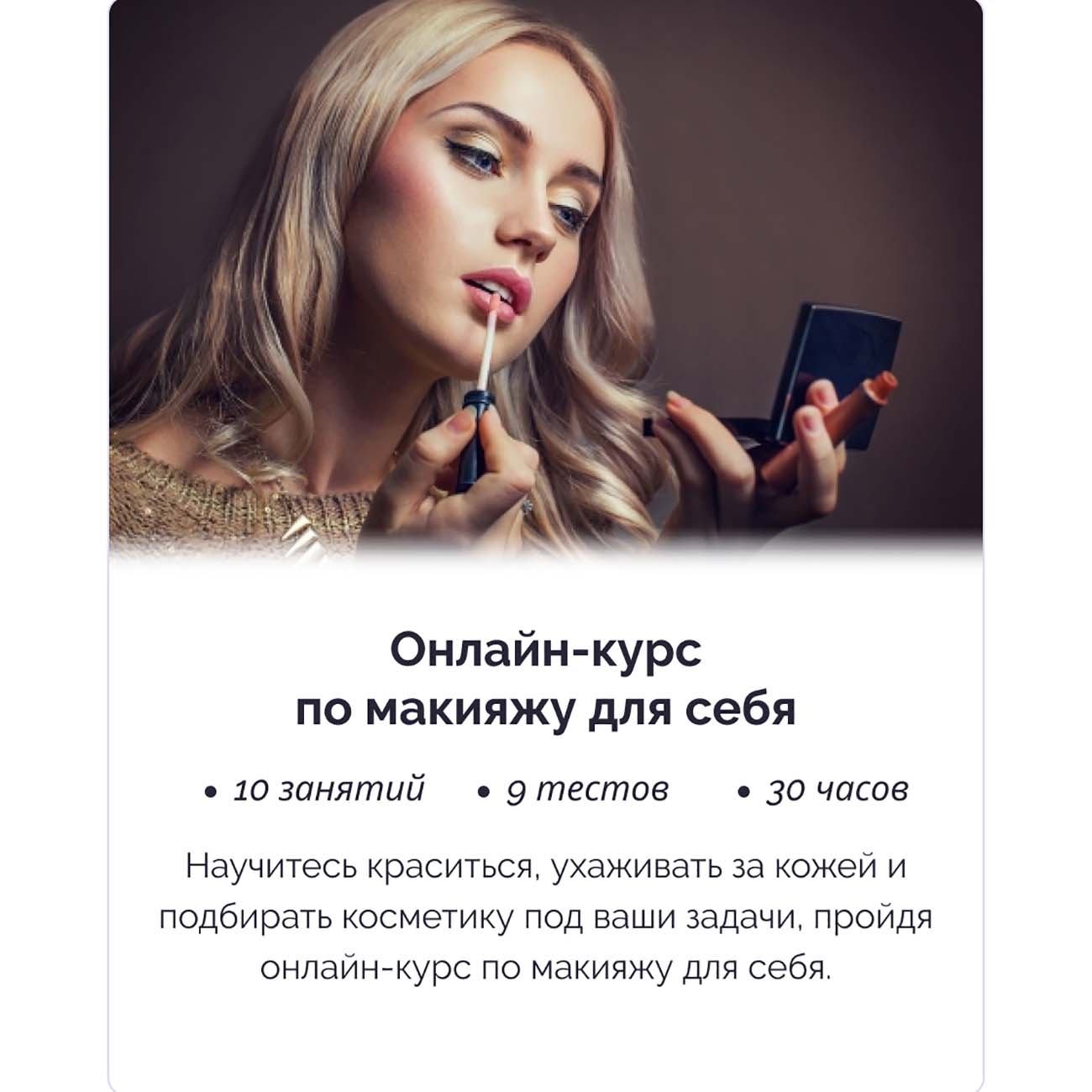 Купить Онлайн-курс по макияжу для себя IRS academy Макияжа для себя в  каталоге интернет магазина М.Видео по выгодной цене с доставкой, отзывы,  фотографии - Москва