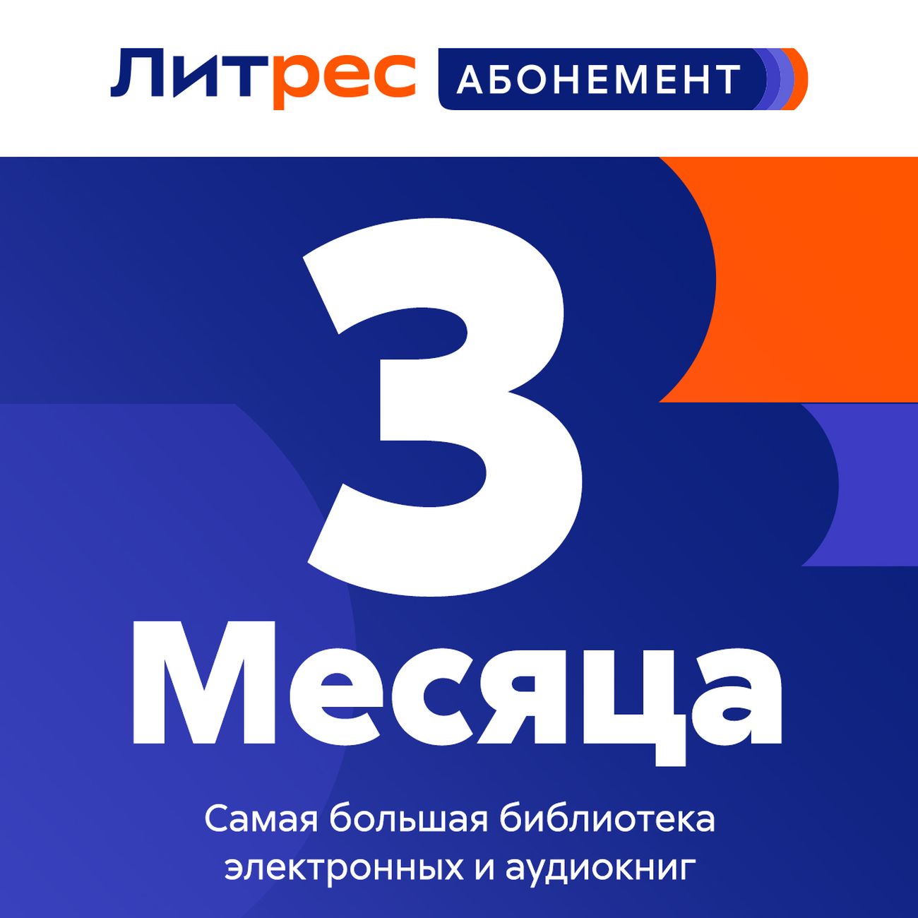 Книги ЛитРес Абонемент на 3 месяца