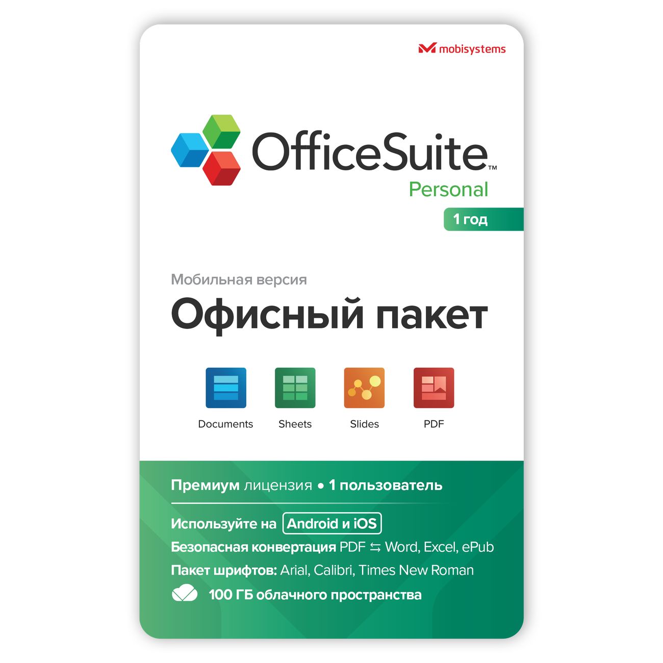 Купить Офисное приложение OfficeSuite Personal Android/IOS 1 год - 100 GB  drive в каталоге интернет магазина М.Видео по выгодной цене с доставкой,  отзывы, фотографии - Москва