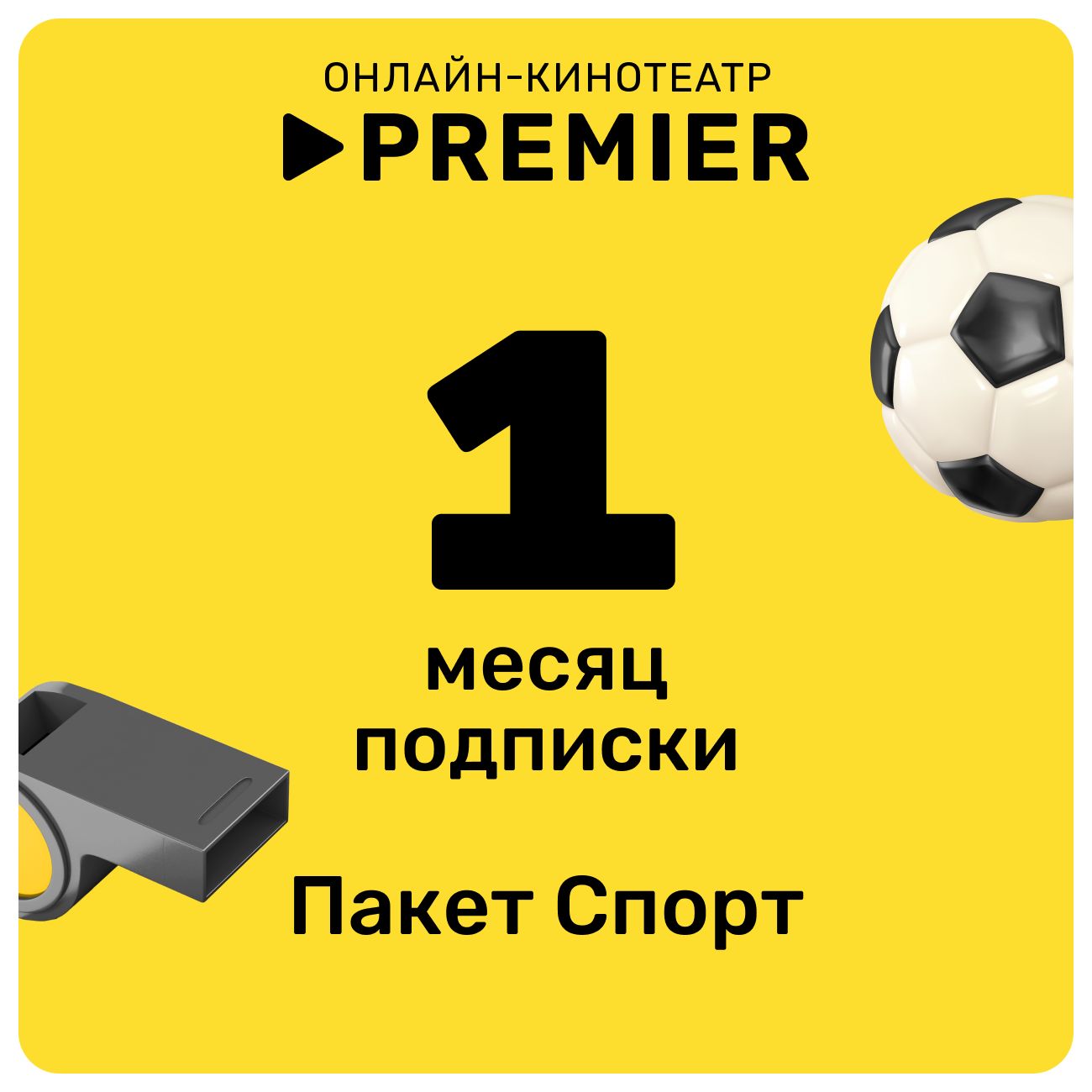 Купить Онлайн-кинотеатр PREMIER подписка СПОРТ на 1 месяц в каталоге  интернет магазина М.Видео по выгодной цене с доставкой, отзывы, фотографии  - Москва