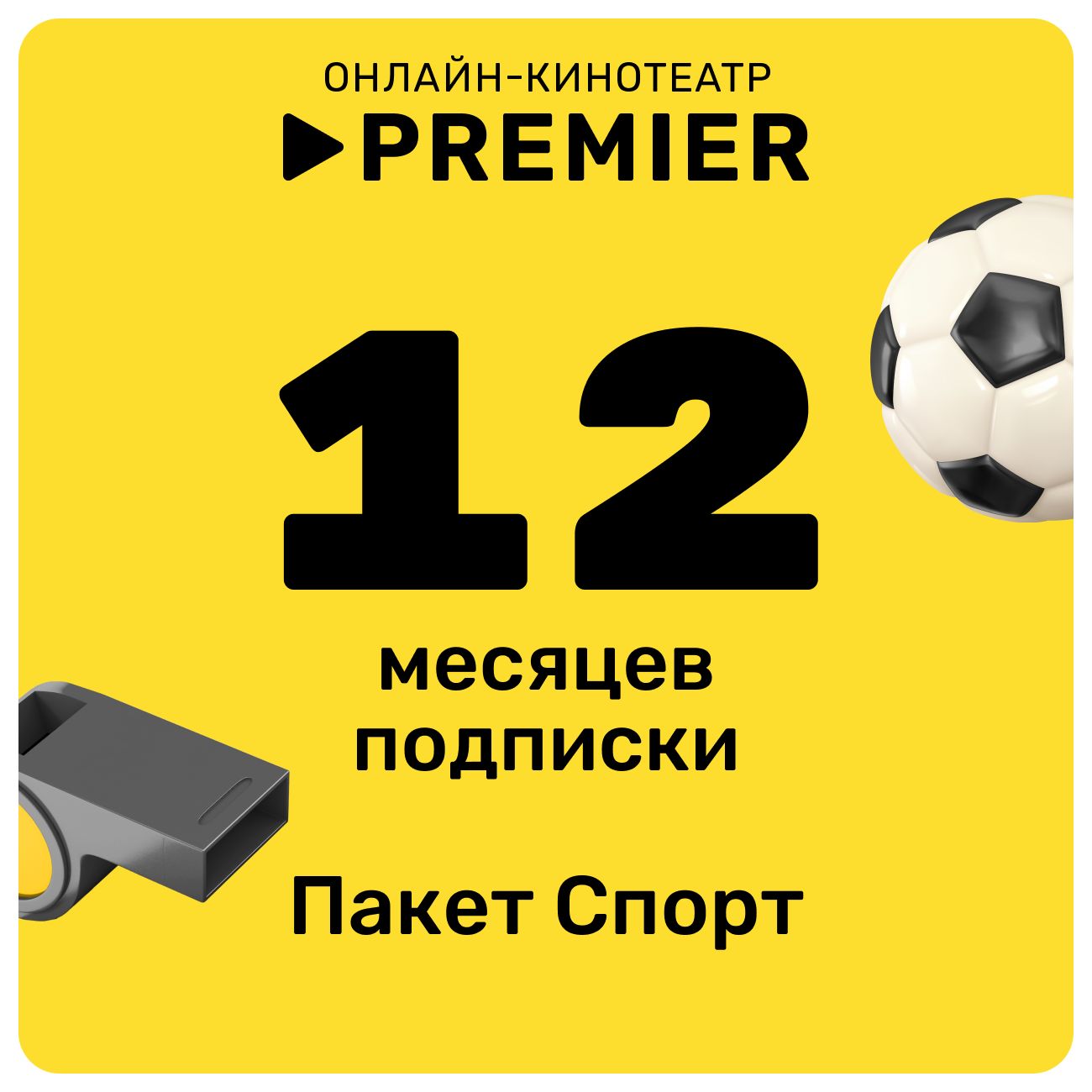 Купить Онлайн-кинотеатр PREMIER подписка СПОРТ на 12 месяцев в каталоге  интернет магазина М.Видео по выгодной цене с доставкой, отзывы, фотографии  - Москва