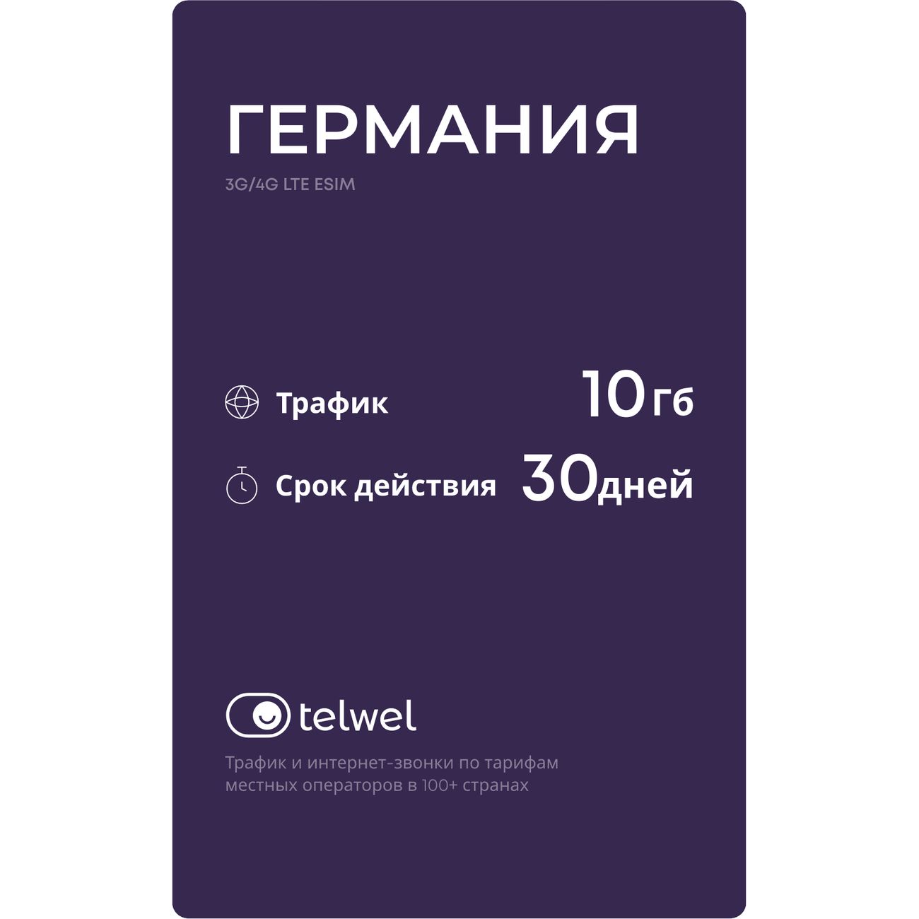 Купить eSIM Telwel пакет Германия 10Гб 30 дней в каталоге интернет магазина  М.Видео по выгодной цене с доставкой, отзывы, фотографии - Москва