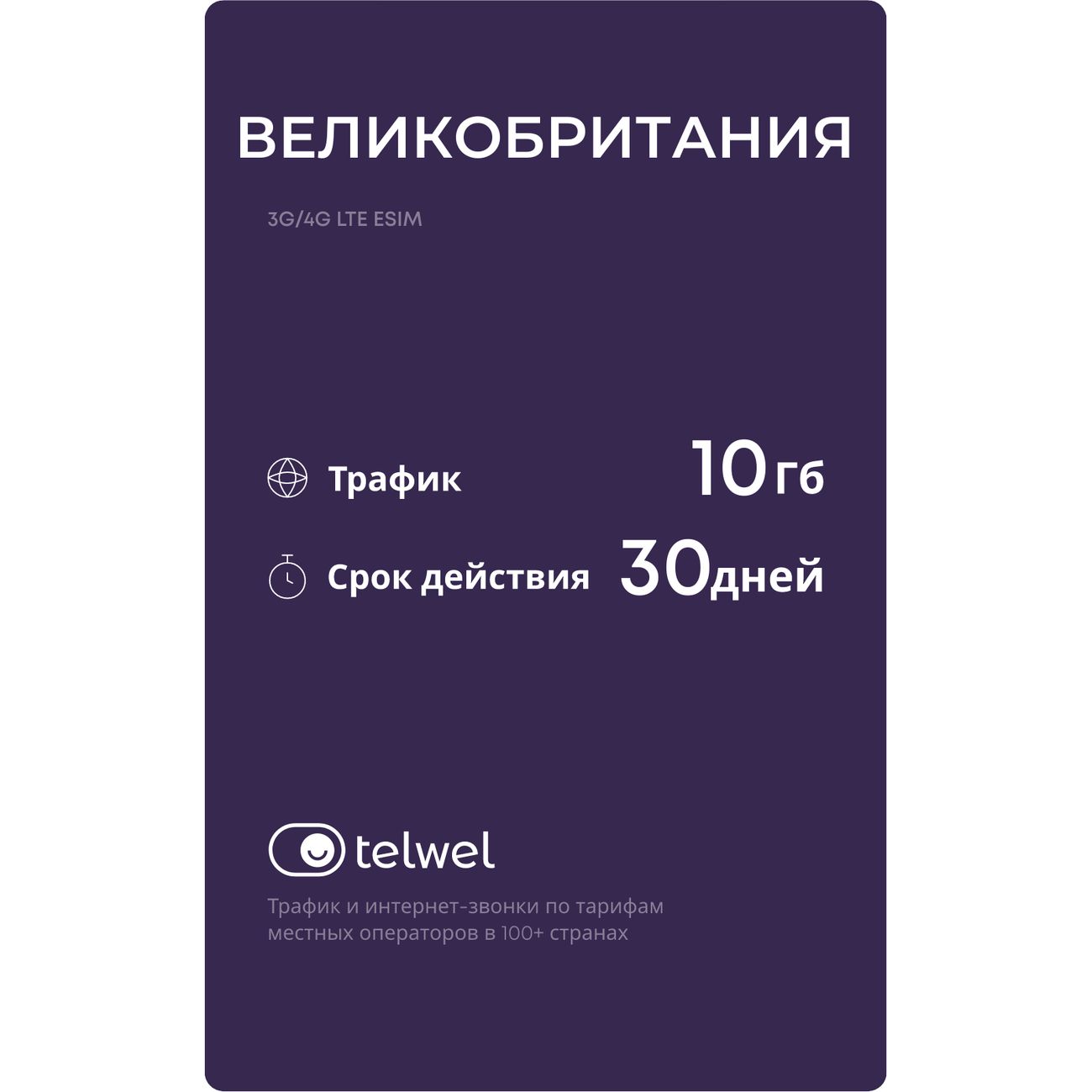 Изображение товара eSIM Telwel пакет Великобритания 10Гб 30 дней