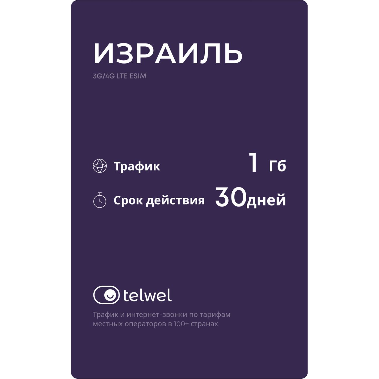 eSIM Telwel пакет Израиль 1Гб 30 дней