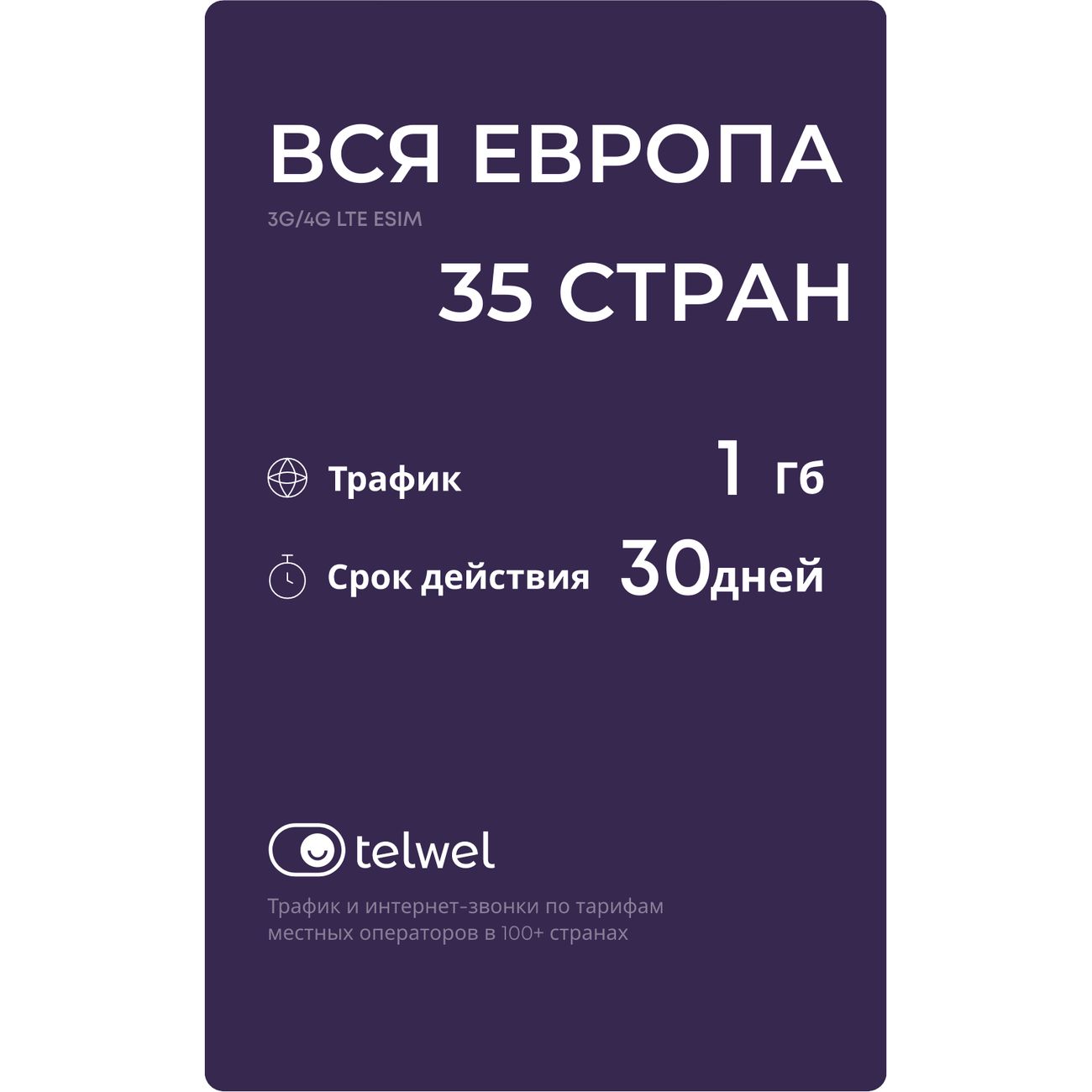 Купить eSIM Telwel пакет Вся Европа 35 стран 1Гб 30 дней в каталоге  интернет магазина М.Видео по выгодной цене с доставкой, отзывы, фотографии  - Москва