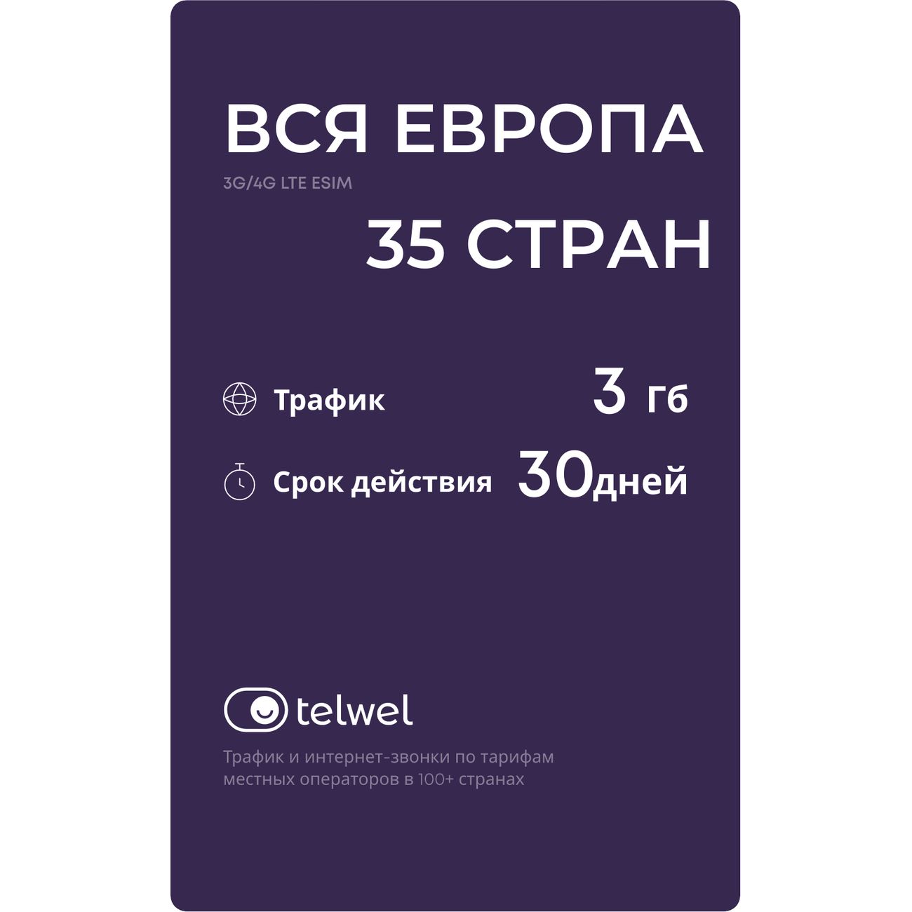 Купить eSIM Telwel пакет Вся Европа 35 стран 3Гб 30 дней в каталоге  интернет магазина М.Видео по выгодной цене с доставкой, отзывы, фотографии  - Москва