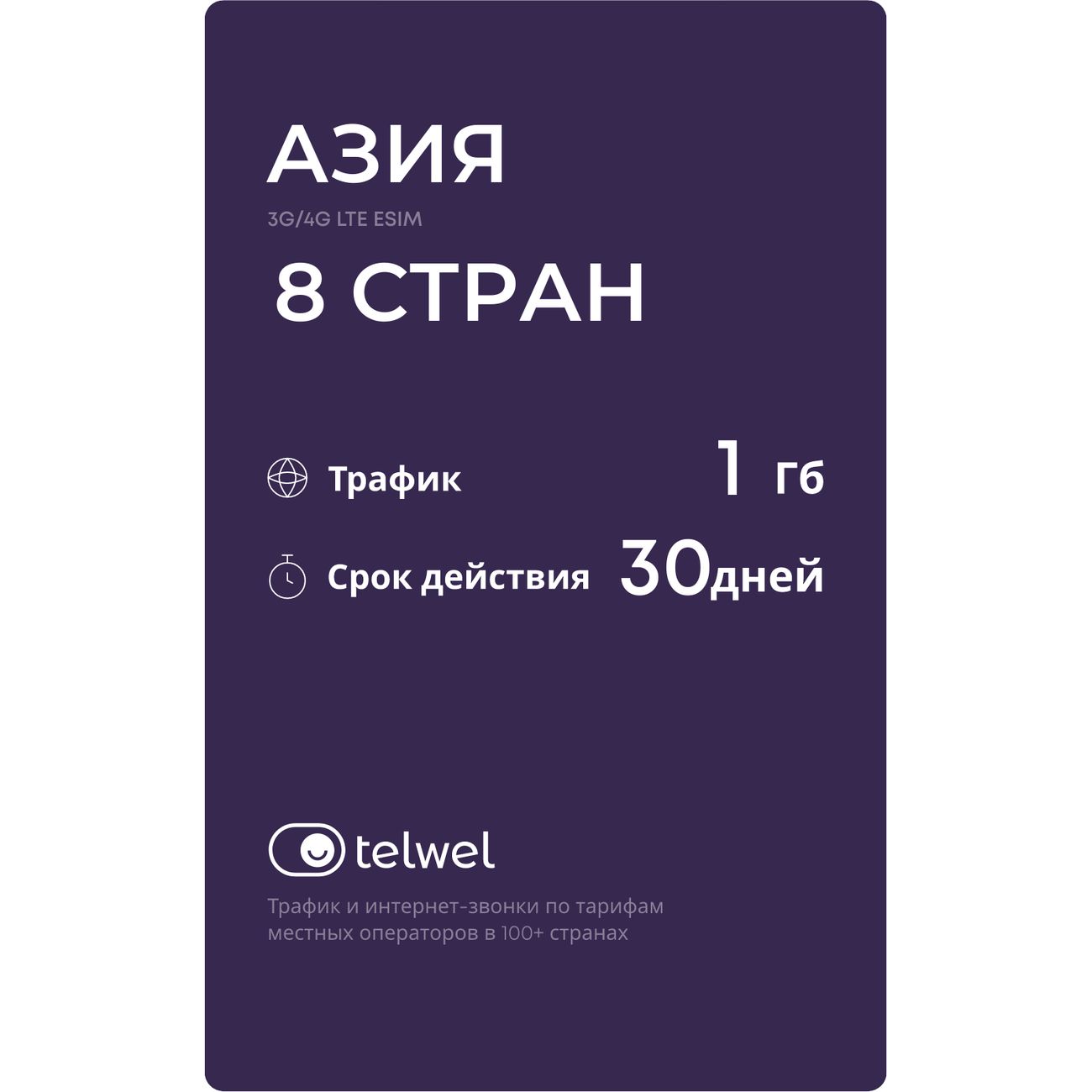Изображение товара eSIM Telwel пакет Азия 8 стран 1Гб 30 дней
