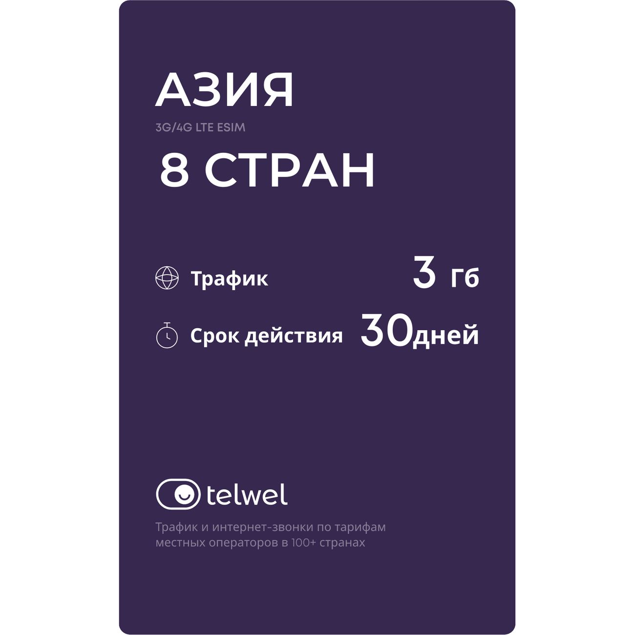 Изображение товара eSIM Telwel пакет Азия 8 стран 3Гб 30 дней