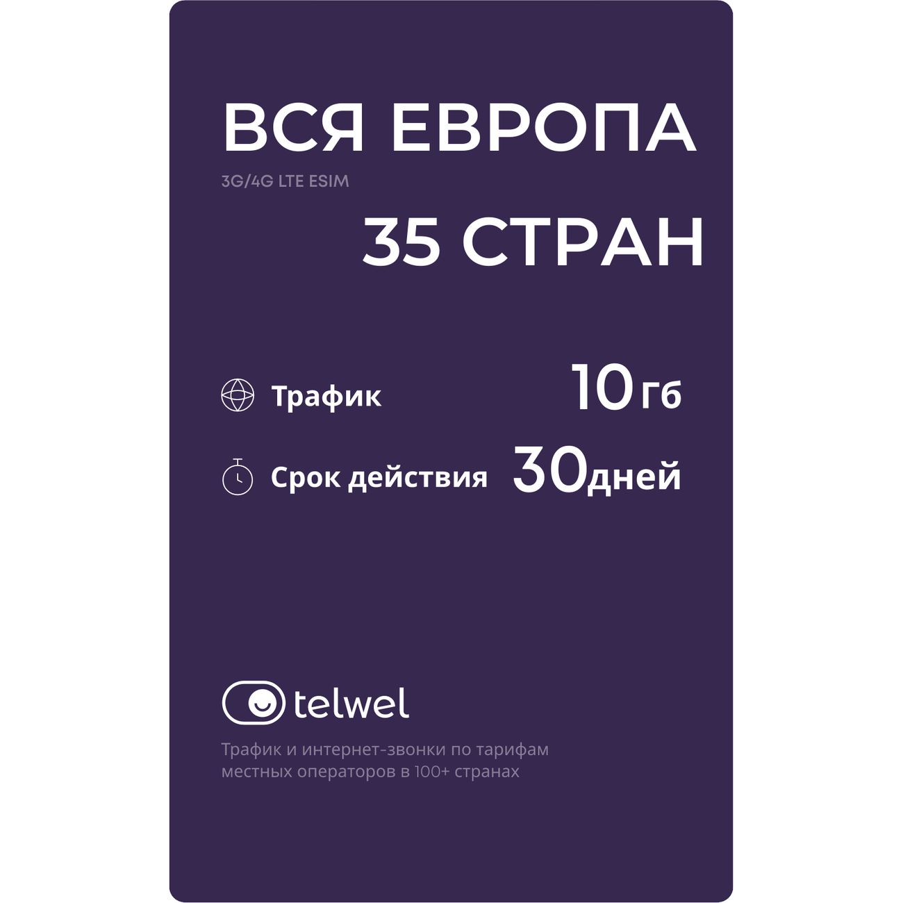 Купить eSIM Telwel пакет Вся Европа 10Гб 30дней в каталоге интернет  магазина М.Видео по выгодной цене с доставкой, отзывы, фотографии - Москва