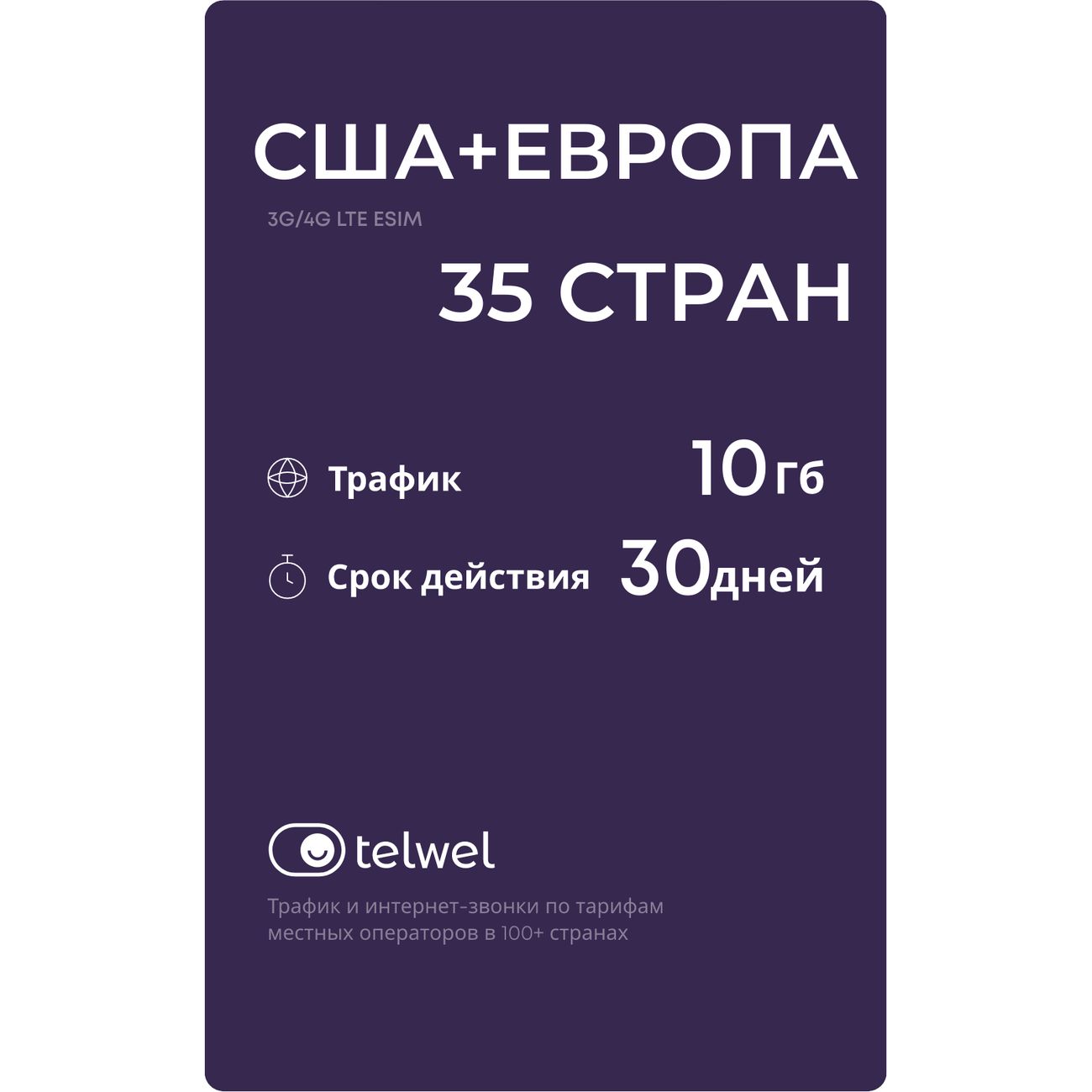 eSIM Telwel пакет США и Европа 10 Гб 30 дней