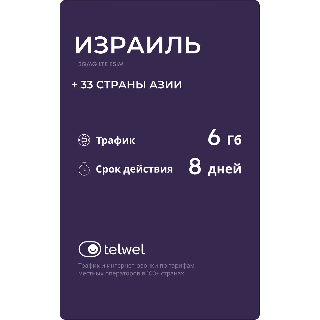 Изображение товара eSIM Telwel пакет Израиль 6Гб 8 дней Изображение товара eSIM Telwel пакет Израиль 6Гб 8 дней